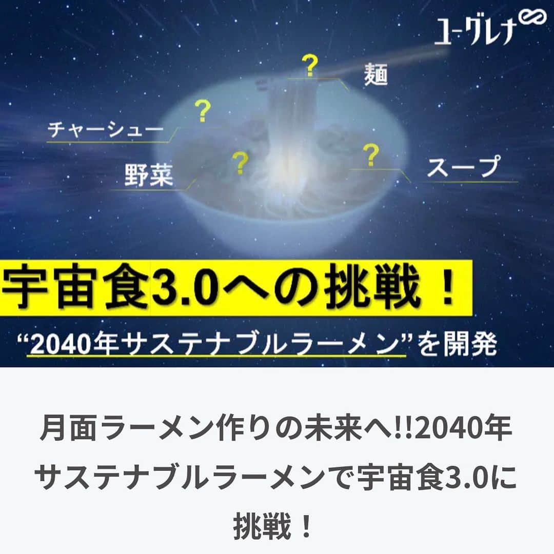 のインスタグラム：「. ／ 2040年サステナブルラーメン🍜 　　　　　誕生🎊 ＼  始まりは2021年5月31日。 ユーグレナ鈴木さん @drkengo と 『新しい宇宙食を作ろう！』と会議を開いたことでした。  次世代に向けて、宇宙と地球の持続可能な未来について考える切っ掛け作りが出来ないか？ 将来の食糧不足の課題が自分事になるようなモノを作ろう！と会議を重ね、  私は月面農業の場面でも発育・栽培できる可能性を秘めているのでは？とサボテンとカムット小麦をご提案しました✨  2年間で、多くの方々のご尽力があり、 無事に完成して感動しています😭  味は、最高に美味しいです✨ 食べて感じて下さい✨✨  ✅カップラーメンをすすりながら、宇宙と地球の未来を考えませんか🚀？  食材を楽しみながら  ✔︎宇宙に想いを馳せる ✔︎月に行った気になる ✔︎宇宙旅行した気になる ✔︎宇宙ビジネスを考えちゃってみる もよし！  ✔︎ご家族でSDGsを語る切っ掛けに ✔︎お子さまの食育に ✔︎友達やパートナーと未来を語る ✔︎学校の教材に もよし！  もちろん、ぼっちカップラーメン🍜として味わうのも最高🍜✨  私は宇宙少年団 東京日本橋分団の子ども達に、SDGsを考える切っ掛けや、宇宙と地球の未来を考える授業をするのに使いたいな〜と考えています🥰  ※2枚目の写真は、ユーグレナ本社にて完成間近の喜びの写真！  ぜひ、皆様お試し下さい🌕 ↓ https://camp-fire.jp/projects/view/636237?utm_source=twitter&utm_medium=social&utm_campaign=tw_share_c_msg_projects_show」