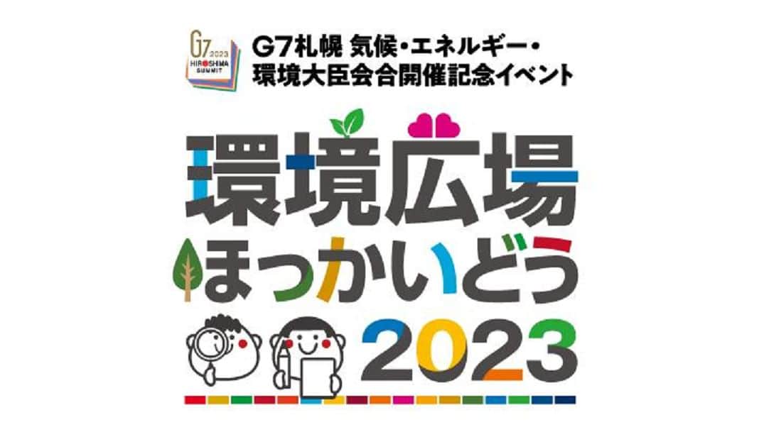 COOL CHOICE（環境省）公式アカウントのインスタグラム：「【#ゼロカーボンアクション30 新着記事】  2020年2月、札幌市は2050年までに市内のCO2排出量を実質ゼロにする「ゼロカーボンシティ」を宣言しました。2023年4月15日、16日には、同市でG7サミットの気候・エネルギー・環境大臣会合（名称：G7札幌 気候・エネルギー・環境大臣会合 ）が開催されます。   政府が2022年10月から始めた「脱炭素につながる新しい豊かな暮らしを創る国民運動」の発足式では、市長の秋元克広氏が「G7札幌 気候・エネルギー・環境大臣会合は脱炭素に向けた取り組みを世界に広く発信する絶好の機会と捉えています」と意気込みを語りました。  同市では、G7札幌 気候・エネルギー・環境大臣会合の開催を記念して、市民を対象とした環境に関するイベントなども行う予定です。今回は、こうした施策に携わる市の担当者に話を聞きました。  ▼「G7札幌 気候・エネルギー・環境大臣会合が開催される札幌市のゼロカーボンシティに向けた取り組みとは？」はコチラ↓ https://ondankataisaku.env.go.jp/coolchoice/zc-action30/topics/2022_07.html?utm_campaign=230324_01&utm_medium=social&utm_source=instagram  #環境省 #COOLCHOICE #クールチョイス #カーボンニュートラル #脱炭素社会 #地球温暖化 #脱炭素につながる新しい豊かな暮らしを創る国民運動 #札幌市」