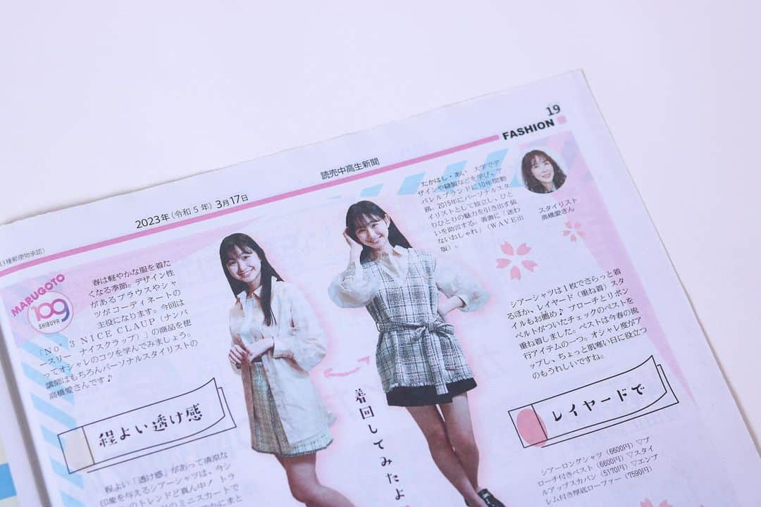 のインスタグラム：「3/17付　読売中高生新聞19面  MARUGOTO109  SHIBUYA  1クール終わり、おしまいかな？と思っていたら、 継続でご依頼が来て嬉しい限りです🥰 2年目突入になりました🙏 　　　 今回は春ならでは！ブラウス、シャツを使ったオシャレのコツをお伝えしております。  今回のモデルさんは 将来女優志望の川合菖蒲さん （サイン貰っておけば良かったかしら） 息子と同い年、中3でしたー！  毎回モデルさん撮影の時、心からの『可愛いっ！』という声援が溢れ出ます🥹  #読売新聞 #読売中高生新聞 #mywork #aitakahashi_work  #109 #渋谷109  #新聞掲載#パーソナルスタイリスト」