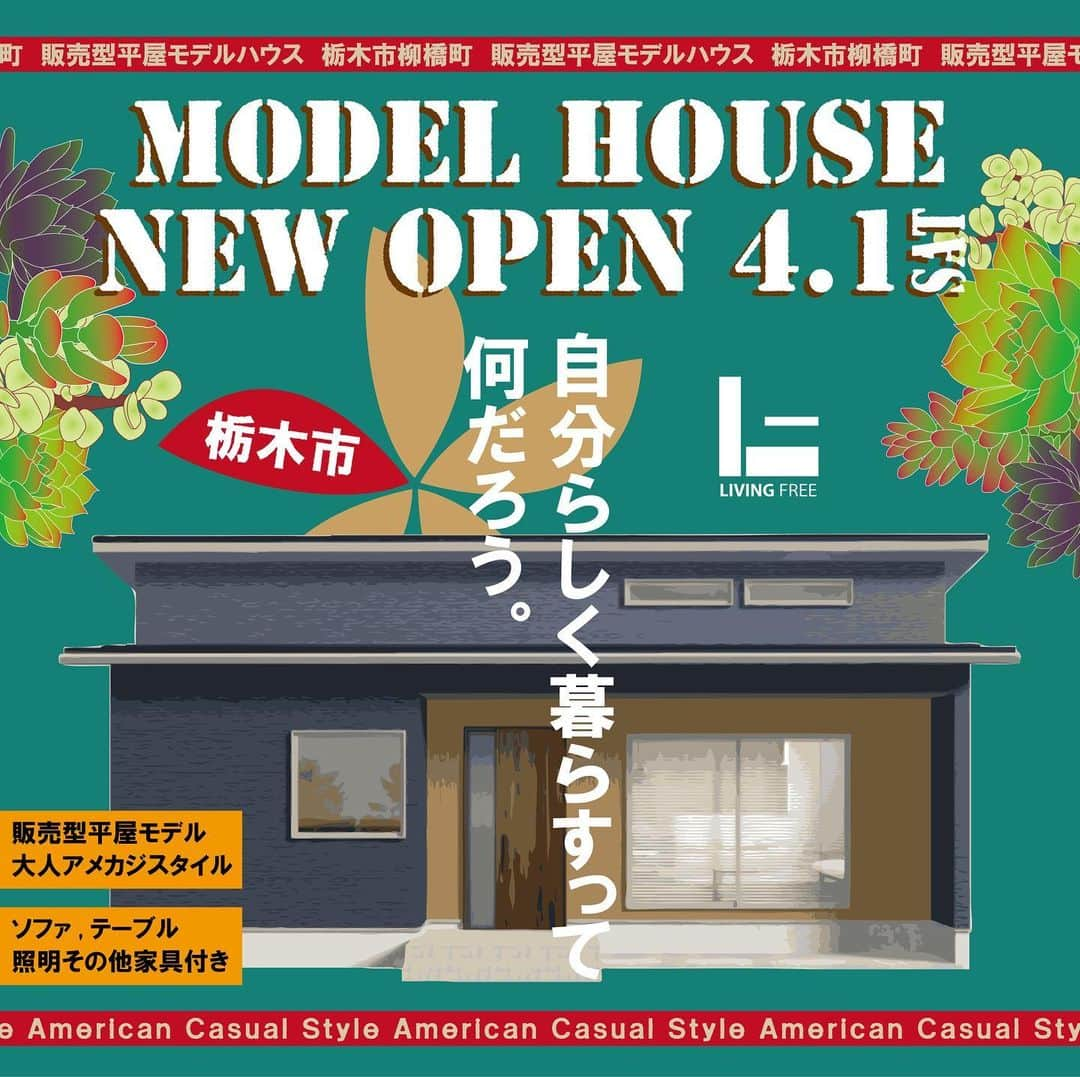 エステート住宅産業 住宅部のインスタグラム：「《栃木市販売型モデルハウスNEW OPEN》  4月1日(sat)2日(sun)10:00~16:00お披露目会開催🎉 栃木県 #栃木市 にてNEW OPEN 一般の方もご見学いただけます。 (予約制)  アメカジ風インテリアの平家です🧑‍🚀 なんと家具付き🛋で販売開始🎊 金額についてはお問合せください📞  ご見学ご希望の方は プロフィール欄URLをクリック👆 HPイベント情報からお問い合わせください 場所ご案内についてもHPに掲載しております🗾  ************************************** 木と鉄が融合した耐震住宅工法で作った モデルハウスを公開中です HPはこちらから @estatejutakubu  **************************************  #ようこそ木造でつくる大空間の家   栃木県宇都宮市を拠点に 私たち地元ビルダーならではの親近感とフットワークにより、 #新築 #建て替え をお考えの方へ良質でお求めになりやすい住まいのご提案をしています。  そこから始まる新しい暮らしが、より多くの笑顔でつつまれるよう、様々な夢を叶える安心の #住まいづくり をお手伝いいたします。  #注文住宅 #自由設計  お客様のご希望を元に間取りの設計を行います。 #土地 #間取り #インテリア 金額 のご相談など気軽にお問い合わせください。  #就活 アカウントの @estate21_recruit で社員の様子を公開しています  #エステート住宅産業 #栃木 #宇都宮 #家 #家づくり #住宅 #施工例 #暮らし #建築 #モデルハウス #デザイン #家具 #アメカジ #カッコイイ #平家 #建売 #house #openhouse #外観デザイン」