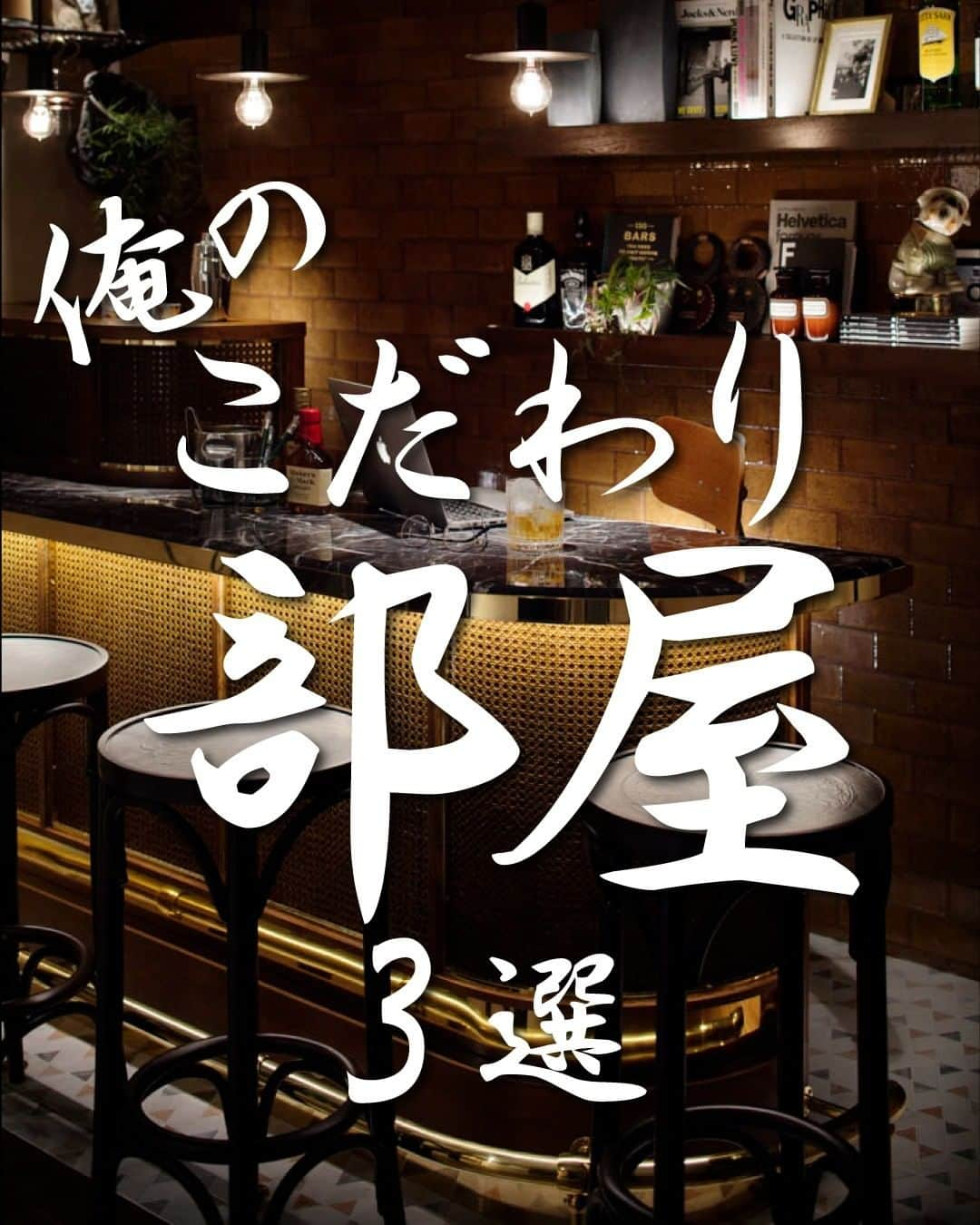 株式会社サジェストのインスタグラム：「． ♢俺のこだわり部屋♢ . 1,BAR 憧れ本格派バーカウンターを自宅に。 思い切って一部屋をバーカウンターに設計変更。 昼は仕事の打ち合わせもできるワークスペースとして、夜は友人とお酒を交わす最高なひと時を過ごせる場所。 . 2,BROOKLYN STYLE すたり流行りではなく、心が落ち着く好みの空間で暮らす。 細部のマテリアルにも拘った俺の部屋。 . 3,INNER GARAGE 大切な車にも一部屋用意する。 車愛好家が誰しもが憧れるインナーガレージ。 . . . ーーーーーーーーーーーーーーーー dwell in style = らしくを暮らしに @suggest_dwellinstyle ーーーーーーーーーーーーーーーー . 他の誰のものでもない、 自分自身のスタイルを持って これまでにない場所に住まう。 ―そのときめきを創るのは、私たち。」