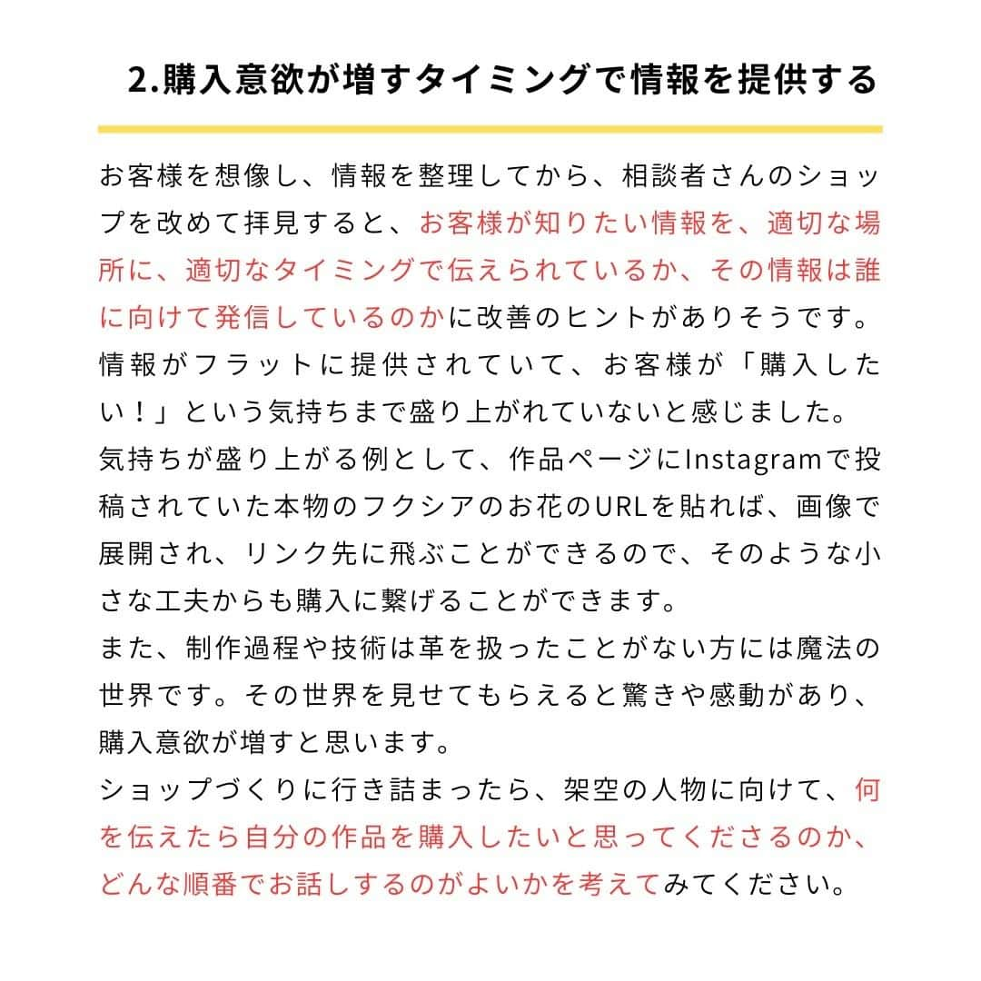 minneのアトリエさんのインスタグラム写真 - (minneのアトリエInstagram)「作家・ブランドのみなさまから寄せられたお悩みについて、minne作家活動アドバイザーの和田が考え方のポイントや道筋を解説し、YouTubeで配信している動画コンテンツ「おはよう！minne LAB（通称：おはラボ）」。  その内容の一部をマガジン形式でInstagramでもお届けしていきます。  内容をご覧いただいて、気になった方はぜひ「おはよう！minne LAB」もチェックしてみてくださいね！  ------------- ＜今回のお話のポイント＞ 1.お客様に伝える情報を整理する 2.購入意欲が増すタイミングで情報を提供する 3.お客様が楽しみになる未来の情報を増やす -------------  次の投稿では、「注意書きが増えてしまう…ブランドのサービス範囲を見直して整理しよう」というお悩みに対する内容をお届けします。 ⠀ 今後もminne LAB instagramアカウントでは、作家・ブランドのみなさまへ向けてお役立ちノウハウを発信する予定です。 販売活動のお悩みが少しでも解決できたらうれしいです。  それでは次回もお楽しみに！ ⠀ #minneLAB #minneで学ぶ #おはラボ #minne学習帖 #minne #ミンネ #ものづくり #ハンドメイド  #ハンドメイドアクセサリー #ハンドメイド作品 #伝統工芸 #ネット販売 #ネット販売ノウハウ #オンライン販売 #作品販売 #ハンドメイド作家になりたい #ブランディング #マーケティング #ハンドメイド作家 #ハンドメイド作家さんと繋がりたい #ハンドメイド部 #ミンネで販売 #minneで販売中 #販売促進 #販売のコツ #ハンドメイド初心者 #ハンドメイド販売」3月24日 17時30分 - minne_lab