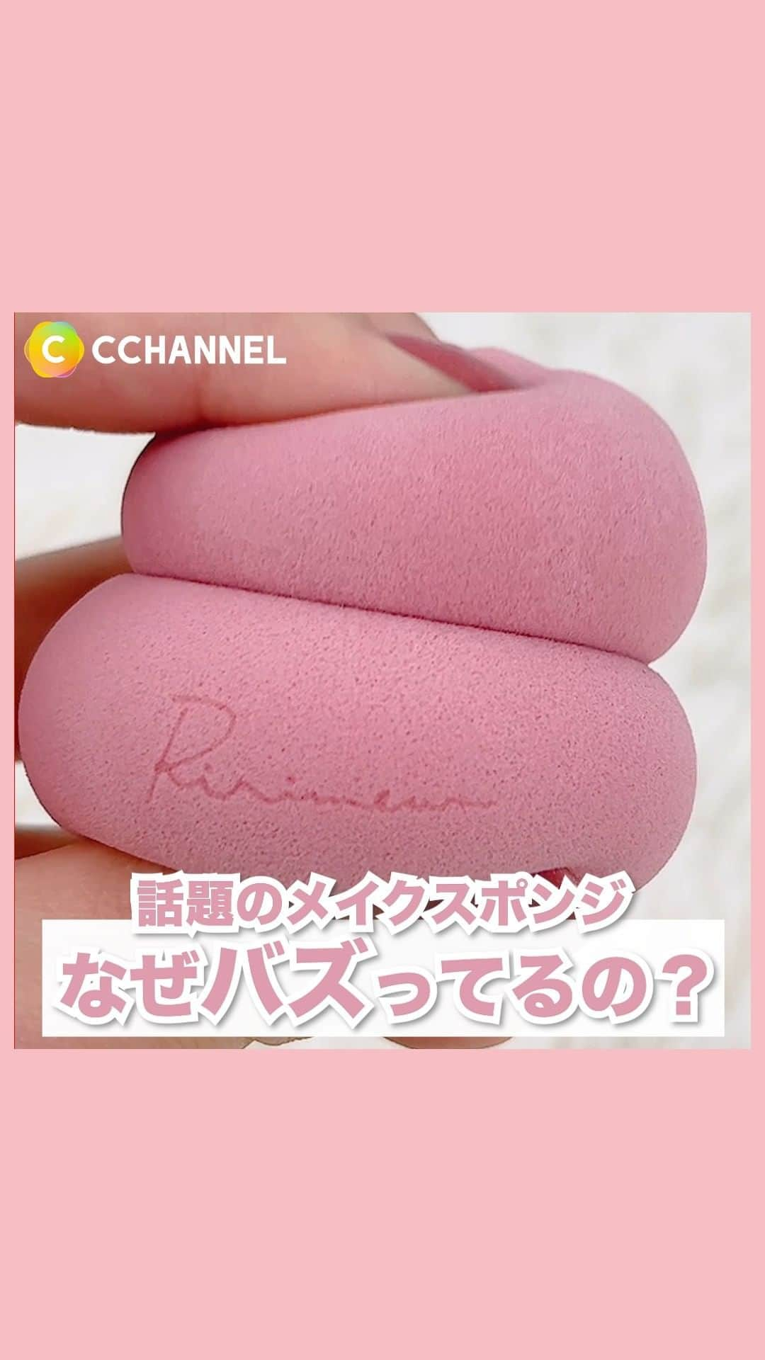 C CHANNEL-Beautyのインスタグラム：「各ブランド出してはバズるメイクスポンジ🧽  メイク初心者さんにこそ使ってほしい理由がありました😏  リリミュウの新作は3月24日(金)発売  　リリミュウ モチパフ ¥990 (税込) 　リリミュウ パフスタンド ¥770 (税込) 　 　※編集部調べ  #メイクスポンジ#ベースメイク#メイク裏技#メイク初心者#リリミュウ#美容#バズってる商品#fyp#makeup#メイク#メイク動画#メイク方法#メイク好きさんと繋がりたい#メイクテク#メイク道具#メイク術#メイク好き#メイク好きな人と繋がりたい#メイク用品#メイク大好き#メイクの仕方#メイクパフ#モチパフ#パフスタンド#cchanメイク」