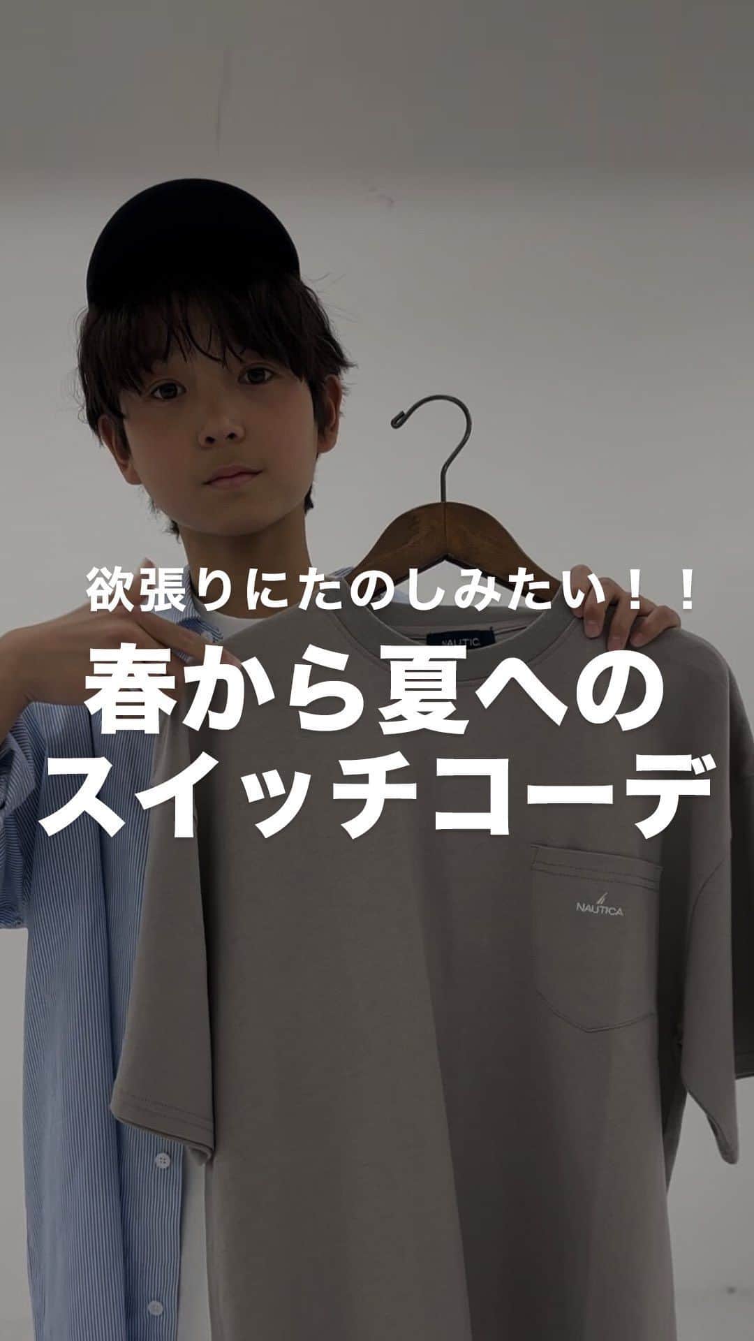 GLAZOSのインスタグラム：「@glazos_official ⇦他の春アイテムはこちらから！  ／ みんな大好き！ 着回しコーデご紹介📢 ＼  【春から夏まで使える半袖Ｔシャツ💯】 ￣￣￣￣￣￣￣￣￣￣￣￣￣￣￣￣￣￣￣￣￣ 最近思ったんですが、男の子って何だかんだ 半袖Tシャツ沢山持ってないですか🤔！？ そして、１年を通して一番着ている率が高い気が、、、(笑)  そんな半袖Tシャツをオシャレに今から楽しむ♪ 着回しコーデをグラソスから皆さまへご紹介しちゃいます😆💡  シャツを羽織ったり、小物でアクセントを付けたりと 少しのプラスでいつものコーデも印象が変わります✨ 是非、真似してみてください～！！  ✔️アイテム詳細は動画下の【商品を見る】をタップしてCheck！　  ▼Model size ーーーーーーーーーーーーーーーーーー 身長146cm、体重36kg　着用サイズ：160cm(NAUTICA商品/Lサイズ) ーーーーーーーーーーーーーーーーーー  #glazos #グラソス #中学生コーデ #小学生コーデ #お洒落さんと繋がりたい #男の子ママ #子ども服 #子供服通販 #子ども服通販 #ファッション #メンズライク #ストリート #ストリート男子 #tシャツコーデ #tシャツ#ストライプシャツ #半袖tシャツ #春コーデ #季節の変わり目コーデ  #パンツ #春パンツ #デニム #NAUTICA #ノーティカ #学生コーデ #モテコーデ #モテファッション」