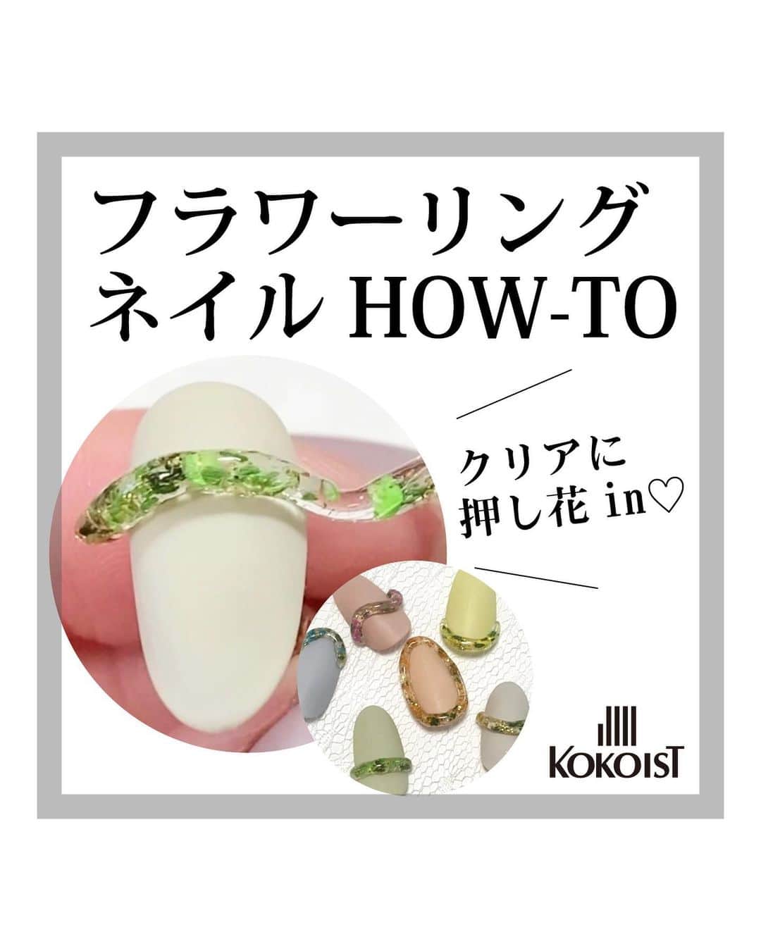 のインスタグラム：「ⓡⓔⓟⓞⓢⓣ by @kokoist_japan  ✎＿＿＿＿＿＿＿＿＿＿  @kokoist_japan ←他の投稿も見る💅✨  クリアの中に押し花♡フラワーリングの作り方  ✔︎KOKOIST使用アイテム  ・E-262 ダスティカクタス ・BOBAGel (Low) ・シリコンスティック ・ベルベットマットノンワイプトップコートジェル ・ウルトラグロッシーノンワイプトップコートジェル ・ティンラウンド筆  撮影協力 @mai.wada  ┈┈┈┈┈┈┈┈┈┈┈┈┈┈┈┈┈┈┈┈┈  【#kokoistok】 をつけてネイル画像を投稿してください💅 @kokoist_japan で紹介させていただきます✨  ┈┈┈┈┈┈┈┈┈┈┈┈┈┈┈┈┈┈┈┈┈  #kokoist #ココイスト #ネイル #ネイルデザイン #ジェルネイル #ネイルアート #ネイルサロン #セルフネイル #セルフネイル部 #ネイリスト #3月ネイル #桜ネイル #春ネイル #ボバジェル #リングネイル #立体ネイル #ぷっくりネイル」