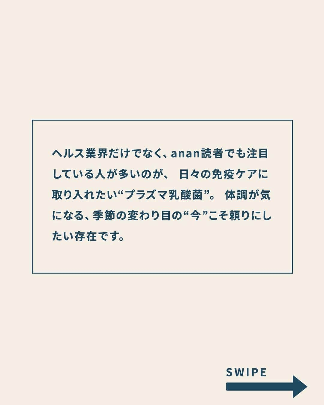 ananwebさんのインスタグラム写真 - (ananwebInstagram)「写真・多田 寛 イラスト・黒猫まな子 文・板倉ミキコ  すべての商品は機能性表示食品です。〈届出表示〉本品には、プラズマ乳酸菌(L. lactis strain Plasma)が含まれます。プラズマ乳酸菌はpDC (プラズマサイトイド樹状細胞)に働きかけ、健康な人の免疫機能の維持に役立つことが報告されています。●食生活は、主食、主菜、副菜を基本に、食事のバランスを。●本品は、国の許可を受けたものではありません。●本品は、疾病の診断、治療、予防を目的としたものではありません。  問い合わせ先・キリンホールディングスお客様相談室☎0120・770・502(9:00~17:00 土・日・祝日を除く) https://www.imuse-p.jp/plasma/  #anan #kirin #sponsored #免疫ケア #プラズマ乳酸菌」3月24日 18時02分 - anan_web