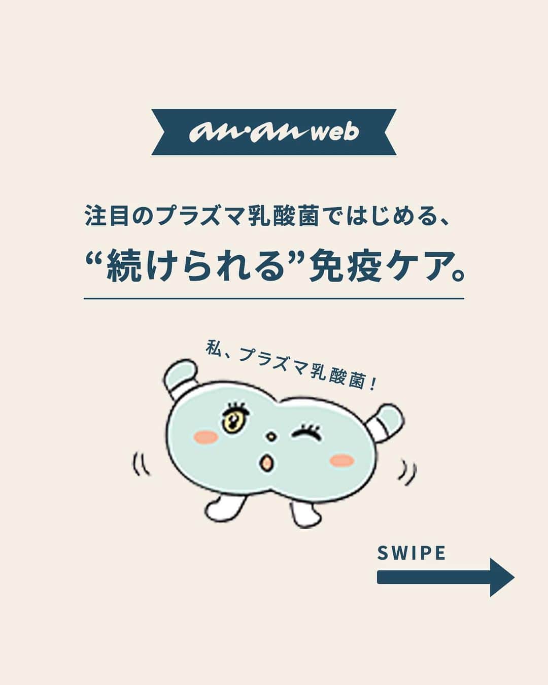 ananwebのインスタグラム：「写真・多田 寛 イラスト・黒猫まな子 文・板倉ミキコ  すべての商品は機能性表示食品です。〈届出表示〉本品には、プラズマ乳酸菌(L. lactis strain Plasma)が含まれます。プラズマ乳酸菌はpDC (プラズマサイトイド樹状細胞)に働きかけ、健康な人の免疫機能の維持に役立つことが報告されています。●食生活は、主食、主菜、副菜を基本に、食事のバランスを。●本品は、国の許可を受けたものではありません。●本品は、疾病の診断、治療、予防を目的としたものではありません。  問い合わせ先・キリンホールディングスお客様相談室☎0120・770・502(9:00~17:00 土・日・祝日を除く) https://www.imuse-p.jp/plasma/  #anan #kirin #sponsored #免疫ケア #プラズマ乳酸菌」