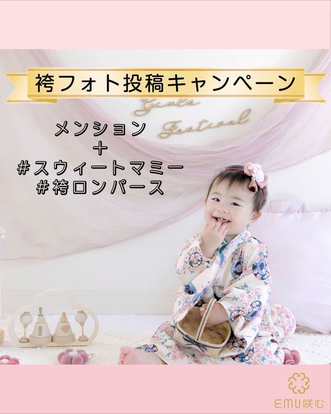 マタニティウェア&授乳服のスウィートマミーのインスタグラム：「SWEET MOMMYの和装ブランド【EMU-咲む-】の袴フォト投稿キャンペーン  日頃から100日祝いやお宮参り、ひなまつりやこどもの日など... スウィートマミーのベビー和装をご着用のお写真が@sweetmommyofficial　に沢山届いております。 誠にありがとうございます！  感謝を込めて袴や着物と一緒に身に着けてかわいい和装小物のプレゼントキャンペーンを開催致します🎉  ＝＝＝＝＝＝＝＝＝＝＝＝＝＝  ☆応募期間☆ 2023年4月30日（日）まで  当選発表は5月1日（月）頃を予定しております。  ☆応募方法☆ ❶　Instagramアカウント「@sweetmommyofficial」をフォロー ❷　スウィートマミーの袴や着物が映っているお写真をInstagramにアップ ❸　「#スウィートマミー #袴ロンパース」の2つのハッシュタグをつけて写真を投稿 　　投稿時に「@sweetmommyofficial」へのメンション、を付けてご投稿ください。 ❹　複数応募OK。  ☆賞品☆ タイプ・カラーが選べるヘアアクセサリー or イベントやお祝い事にぴったりのオリジナルレターバナー ※当選時にご希望をお伺い致します。  ☆当選人数☆ 5名  ＝＝＝＝＝＝＝＝＝＝＝＝＝＝  1.4枚目 @mari_mememe様  3枚目 @keroppii.15様  5枚目 @ka0rip_030 様  6枚目 @_h_m_rii_ 様  7枚目 @yuragram._ 様  9枚目 @baby_riririri 様  かわいいお写真をありがとうございます❤  【 注意事項 】 ⚠️ご応募の際は必ずお読みください。 ※プレゼント当選者様は商品到着から【2週間以内にお写真提供】をお願いいたします。 ご提供いただいたお写真は弊社のSNSや商品ページ、広告の素材として使用させていただきます。 ※賞品の発送は日本国内に限らせていただきます。 ※当選時、袴をご購入時のご注文番号をお伺い致します。 ※非公開（鍵付き）アカウントからのご投稿は選考の対象外となります。 ※当選連絡後、指定期間内にご連絡の取れない場合は、当選の権利を無効とさせていただく場合がございます。 ※メッセージを送らせていただく際にフォローいただけていない場合、当選が無効になる場合がございます。 ※スウィートマミー®︎の公式Instagramアカウントを模倣した偽アカウントが発生する可能性がございますので、十分ご注意ください。 　クレジットカード情報や銀行口座等をお聞きすることは決してございません。 ※当選の有無に関するお問い合わせについてはお答えできません。 ※当選者にご提供いただいた個人情報は、プレゼントの発送目的以外の用途には使用いたしません。 ※当キャンペーンは予告なく変更、中止する場合がございます。 ※本キャンペーンはmeta社・Instagramが関与するものではございません。 #スウィートマミー #sweetmommy #咲む #emu #ベビー袴 #袴ベビー #ベビー着物 #袴ロンパースはスウィートマミー #プレゼントキャンペーン #プレゼント企画 #キャンペーン #キャンペーン実施中 #フォトコンテスト #ベビー写真 #フォトコン #キッズ写真 #写真コンテスト」