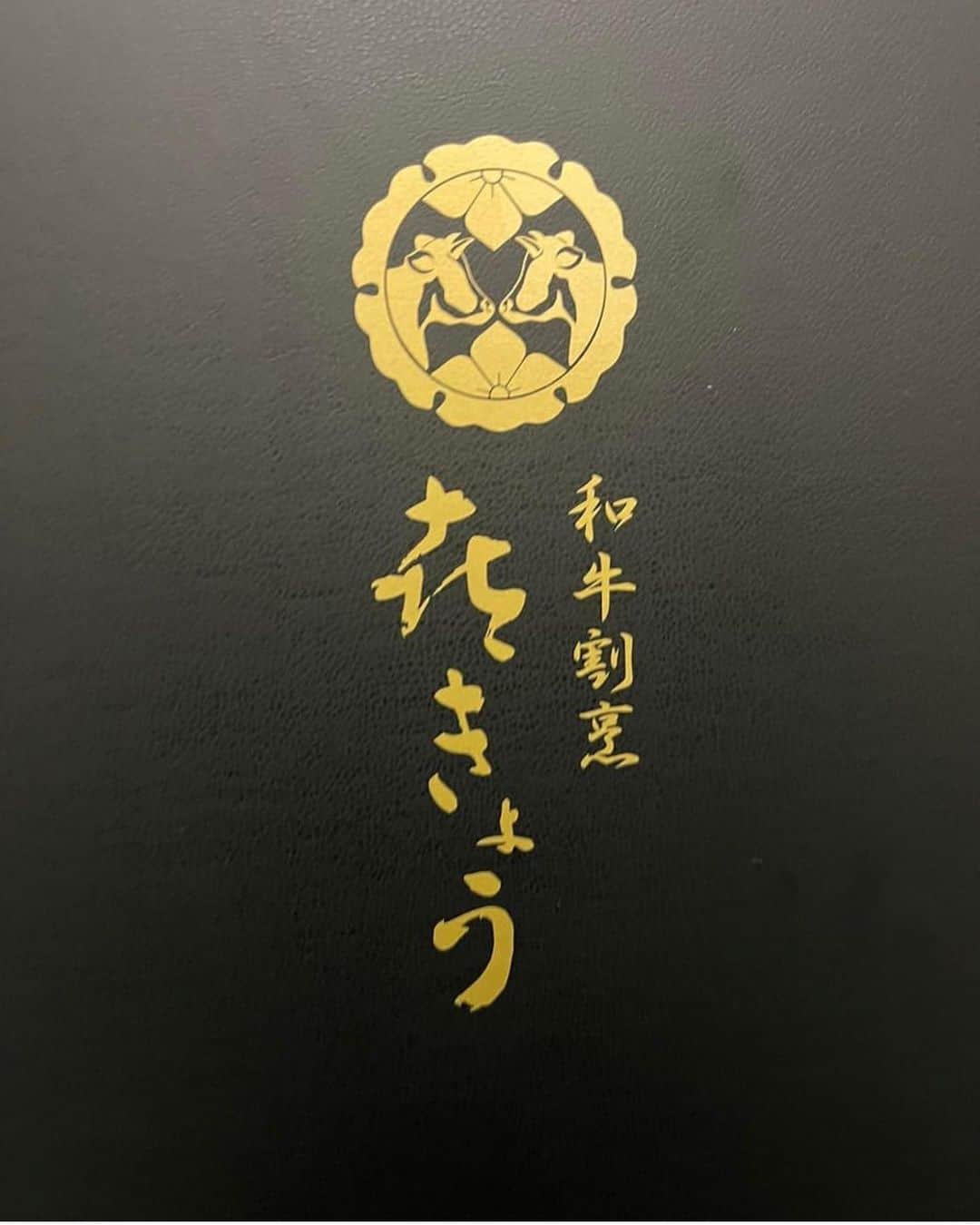 のインスタグラム：「西麻布にある  ⭐️和牛割烹　㐂きょう⭐️  素晴らしいお店でした❤️🥰❤️ また行きたい😋😋😋   #西麻布#西麻布グルメ#グルメ#和牛割烹#肉#和牛割烹㐂きょう#肉すき#肉好き女子#美味しい」