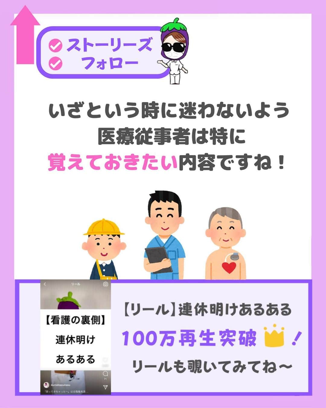 看護師ナスさんのインスタグラム写真 - (看護師ナスInstagram)「@nursenasunasu👈見なきゃ損する看護コンテンツもチェック！  どうも！看護師ナスです🍆  みなさんはAED、使ったことありますか？  ちなみに私が今働いている職場にも AEDが装備してあって 看護師が訓練で使い方をレクチャーしたりしてます👍  ———————————————————————— ▼他の投稿もチェック🌿 @nursenasunasu  #看護師ナス #看護師と繋がりたい #看護師あるある #看護師 #ナース #看護師辞めたい #看護師やめたい #新人ナース #看護師転職 #看護師勉強垢 #看護 #看護学生  #看護学生の勉強垢  #aed #除細動器 #ペースメーカー」3月24日 18時08分 - nursenasunasu