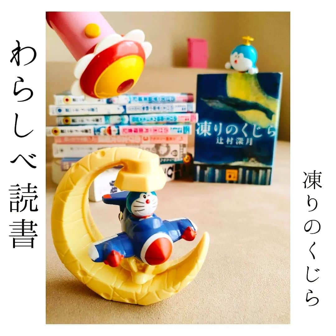 尾上緑さんのインスタグラム写真 - (尾上緑Instagram)「【わらしべ読書 プロローグ10】  歌舞伎俳優の尾上緑が 本の交換を繰り返し  «わらしべ長者»ならぬ «読書長者»を目指す物語  【ある男】平野啓一郎─────🔖── ───────➤【凍りのくじら】辻村深月  を交換してもらい...読了  📖 『ぼくにとっての「SF」は、 サイエンスフィクションではなくて、 「少し不思議な物語」 のSF(すこし・ふしぎ)なのです』 　　　　　　　───藤子・F・不二雄（本文より）  この物語は ‹s›少し‹f›不穏で ‹s›少し‹f›不快で ‹s›すごい‹f›負のオーラに 読んでいる読者は挫けそうになるが  最後にはあの有名なひみつ道具  «テ○オ○トウ»  によって主人公の女子高校生も そして読んでいる私達をも救ってくれる  ‹S›少し‹F›不思議な SF青春小説でございました。  さて私は次なる、わら(本)を求めて...  皆様も素敵な本との出逢いがありますように✨  #わらしべ読書物語 ↑こちらをクリックしていただければ過去の物語と繋がります #わらしべ #わらしべ読書 #わらしべ長者 #本の交換 #本の交換会 #国宝 #吉田修一 #渦 #大島真寿美 #クジラアタマの王様 #伊坂幸太郎 #蜜蜂と遠雷 #恩田陸 #熱源 #川越宗一 #82年生まれキムジヨン #チョナムジュ #52ヘルツのクジラたち #町田その子 #未来 #湊かなえ #ある男 #平野啓一郎 #凍りのくじら #辻村深月  #読書好きな人と繋がりたい #本好きな人と繋がりたい #小説好きな人と繋がりたい   #ドラえもんのび太と空の理想郷 童心に返って観てきました」3月24日 18時17分 - onoe_midori