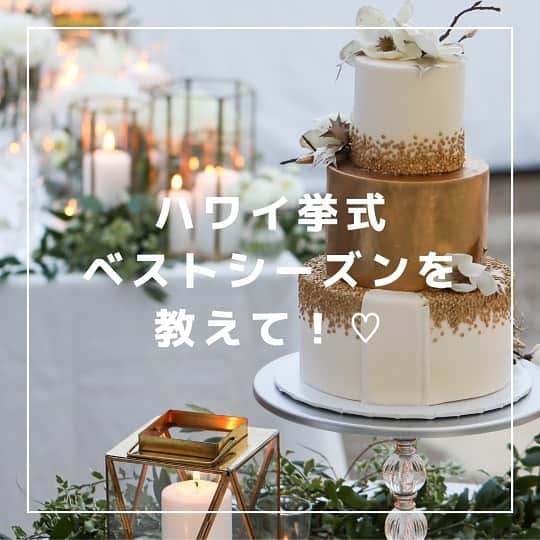 のインスタグラム：「ハワイウエディングのプランで重要なのが日程の決定です ⁡ よくある質問のひとつ ハワイ挙式♡ベストシーズンを教えて！ について解説してみたいと思います ⁡ 南国ハワイは１年中半袖短パンで過ごせる暖かいエリアですので、どんな時でもハワイウエディングをお楽しみいただけます。   ただ、「その中でもベストシーズンが知りたい！」となると、下記のポイントを日程選びに考慮していただくと良いかと思います。   ●雨が降りにくい時期 ハワイの雨季は11月〜3月になります。1日中降り続けることは少ないのですが、 普段より雨が多く、朝夕は冷え込むことがあります。   ●日が長い時期 美しいサンセットタイムまでフォトツアーなどを楽しみたい場合、１時間でも日が長い方がゆっくり過ごせますので、日の入り時間をチェックしてみてください。 例えば、7月は19時15分頃に日の入りしますが、12月は17時45分頃となり早いです。   ●ハワイの祝日やお祭りと重なっていない日 ハワイの祝日やお祭りのある当日はワイキキの大通りでパレードが行われることがあります。 宿泊ホテルによっては、ロードブロックされてリムジンが目の前まで入れない可能性があるので、手配会社と相談の上、日程をお決めください。   ●旅費がオトクな時期 大好きな家族や友人に参加してもらいたいなら、旅費が高い時期は避けたいものです。 日本の年末年始やお盆休み、ゴールデンウィークなどの大型連休やホノルルマラソン、人気歌手のコンサートなどが行われる時期は旅費が高騰しますので、旅行カウンターで調べてみてください。   ハワイ便は夜出発なので、金曜発で週末にからめると、3泊5日であれば、2.5日の休暇でOK。 2023年のカレンダーとにらめっこして、おふたりにとってのベストシーズンに ぜひハワイウエディングを実現させてくださいね ⁡ Written by Kumi Iekura(@kumiiekura) ⁡ ハワイウエディングをぜひプランなさってみてくださいね❤︎ ⁡ #ハワイ挙式#ハワイウェディング#ハワイ婚#ハワイウェディングプランナー#海外挙式#ハワイ結婚式#プレ花嫁#ハワイフォトウェディング#ハワイ前撮り#花嫁準備#リゾートウェディング#2023春婚#2023夏婚#2023秋婚#結婚式準備 #realweddings_hawaii#hawaiiwedding」