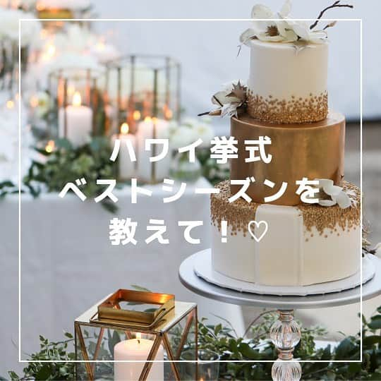 RealWeddingsのインスタグラム：「ハワイウエディングのプランで重要なのが日程の決定です ⁡ よくある質問のひとつ ハワイ挙式♡ベストシーズンを教えて！ について解説してみたいと思います ⁡ 南国ハワイは１年中半袖短パンで過ごせる暖かいエリアですので、どんな時でもハワイウエディングをお楽しみいただけます。   ただ、「その中でもベストシーズンが知りたい！」となると、下記のポイントを日程選びに考慮していただくと良いかと思います。   ●雨が降りにくい時期 ハワイの雨季は11月〜3月になります。1日中降り続けることは少ないのですが、 普段より雨が多く、朝夕は冷え込むことがあります。   ●日が長い時期 美しいサンセットタイムまでフォトツアーなどを楽しみたい場合、１時間でも日が長い方がゆっくり過ごせますので、日の入り時間をチェックしてみてください。 例えば、7月は19時15分頃に日の入りしますが、12月は17時45分頃となり早いです。   ●ハワイの祝日やお祭りと重なっていない日 ハワイの祝日やお祭りのある当日はワイキキの大通りでパレードが行われることがあります。 宿泊ホテルによっては、ロードブロックされてリムジンが目の前まで入れない可能性があるので、手配会社と相談の上、日程をお決めください。   ●旅費がオトクな時期 大好きな家族や友人に参加してもらいたいなら、旅費が高い時期は避けたいものです。 日本の年末年始やお盆休み、ゴールデンウィークなどの大型連休やホノルルマラソン、人気歌手のコンサートなどが行われる時期は旅費が高騰しますので、旅行カウンターで調べてみてください。   ハワイ便は夜出発なので、金曜発で週末にからめると、3泊5日であれば、2.5日の休暇でOK。 2023年のカレンダーとにらめっこして、おふたりにとってのベストシーズンに ぜひハワイウエディングを実現させてくださいね ⁡ Written by Kumi Iekura(@kumiiekura) ⁡ ハワイウエディングをぜひプランなさってみてくださいね❤︎ ⁡ #ハワイ挙式#ハワイウェディング#ハワイ婚#ハワイウェディングプランナー#海外挙式#ハワイ結婚式#プレ花嫁#ハワイフォトウェディング#ハワイ前撮り#花嫁準備#リゾートウェディング#2023春婚#2023夏婚#2023秋婚#結婚式準備 #realweddings_hawaii#hawaiiwedding」