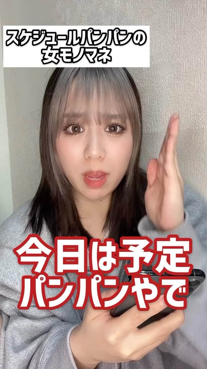 岩田まありのインスタグラム：「スケジュールパンパンの女モノマネ#モノマネ#あるある#ネタ#WePlay」