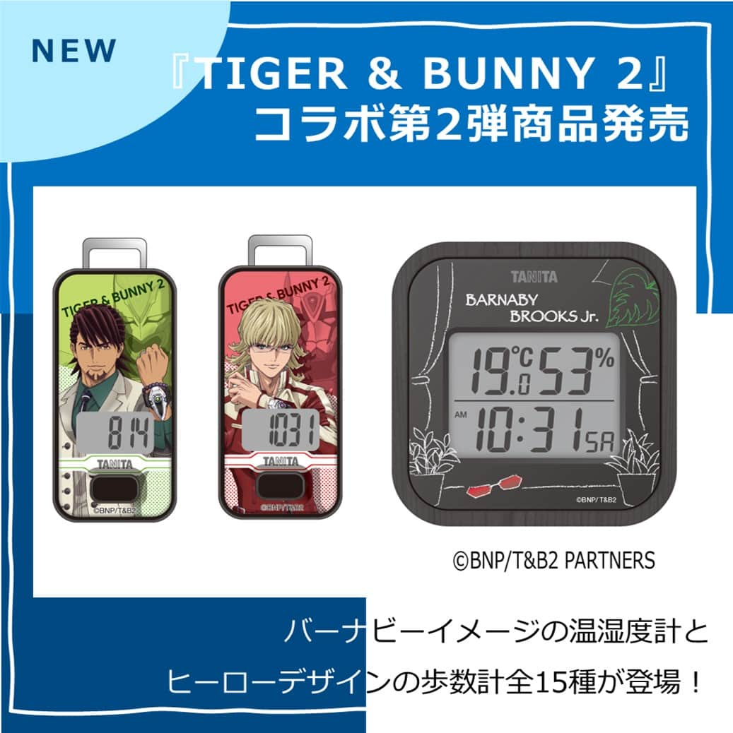 タニタさんのインスタグラム写真 - (タニタInstagram)「【新商品｜『TIGER & BUNNY 2』とのコラボ商品第2弾 温湿度計＆歩数計発売】  アニメ『TIGER & BUNNY 2』とのコラボ商品の第2弾として、デジタル温湿度計と3Dセンサー搭載歩数計を発売！  タニタオンラインショップのみで取り扱う限定商品で、デジタル温湿度計は3/24（金）14:30より数量限定で販売。3Dセンサー搭載歩数計は4/6（木）12:00から5/1（月）12:00までの受注販売となります。  =========================  温湿度計はバーナビーの部屋にある観葉植物とメガネをモチーフにデザインし、レッドとグリーンを差し色として取り入れました。 コンパクトなサイズながら、過去の最高・最低温湿度を表示する機能を備えています。不在時の温湿度の変動が分かるため、ペットや観葉植物の管理に役立ちます！ 販売は1人3個までで、準備数量に達ししだい販売終了となります。  =========================  3Dセンサー搭載歩数計はシュテルンビルトで活躍するヒーロー12人に加え、ユーリ・ペトロフやフガン、ムガンもそろった全15種。装着する場所を選ばす正確に計測できる歩数計としての実用性はもちろん、コレクションアイテムとしても楽しめます。  タイバニファン必見の商品、ぜひぜひタニタオンラインショップで全ラインアップをご覧ください！ 特設サイトはタニタ公式HPをご確認ください。 URLはこちら↓ https://www.tanita.co.jp/content/tigerandbunny/  #タニタ #tanita #tigerandbunny #tigerandbunny2 #タイバニ #タイバニ2 #タイバニ2コラボ #タイガーアンドバニー #タイガーアンドバニー2 #温湿度計 #歩数計」3月24日 18時42分 - tanita_jp