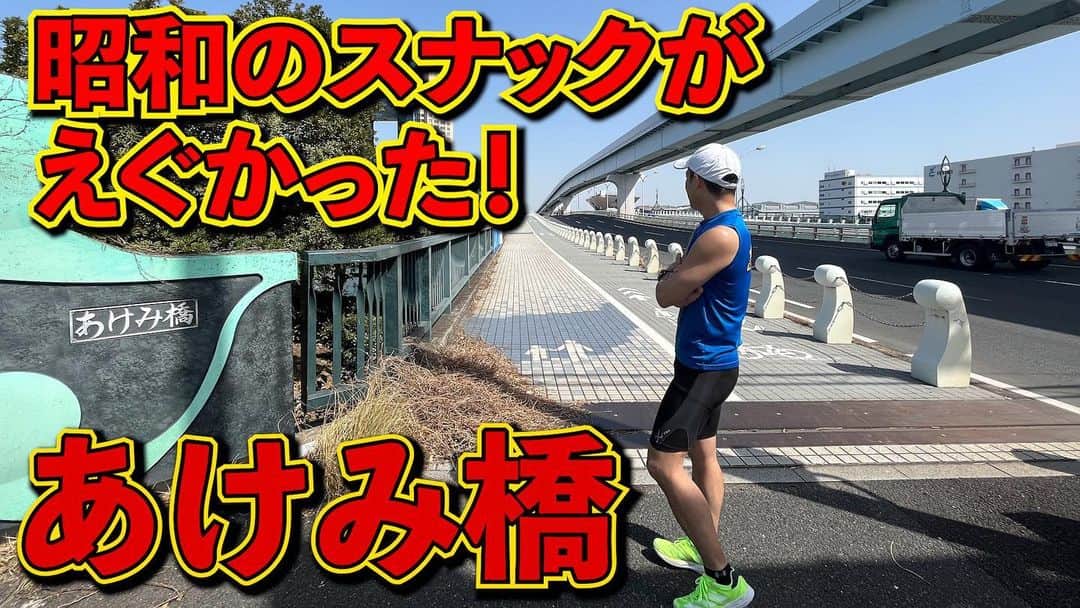 加山徹のインスタグラム：「【全力橋】 昭和のスナック？がえぐかった！「あけみ橋」公開！  https://youtu.be/MRxJNxVN4oc  #youtube #加山道 #全力橋 #zenryokubashi  #加山徹 #あけみ橋 #有明西運河」