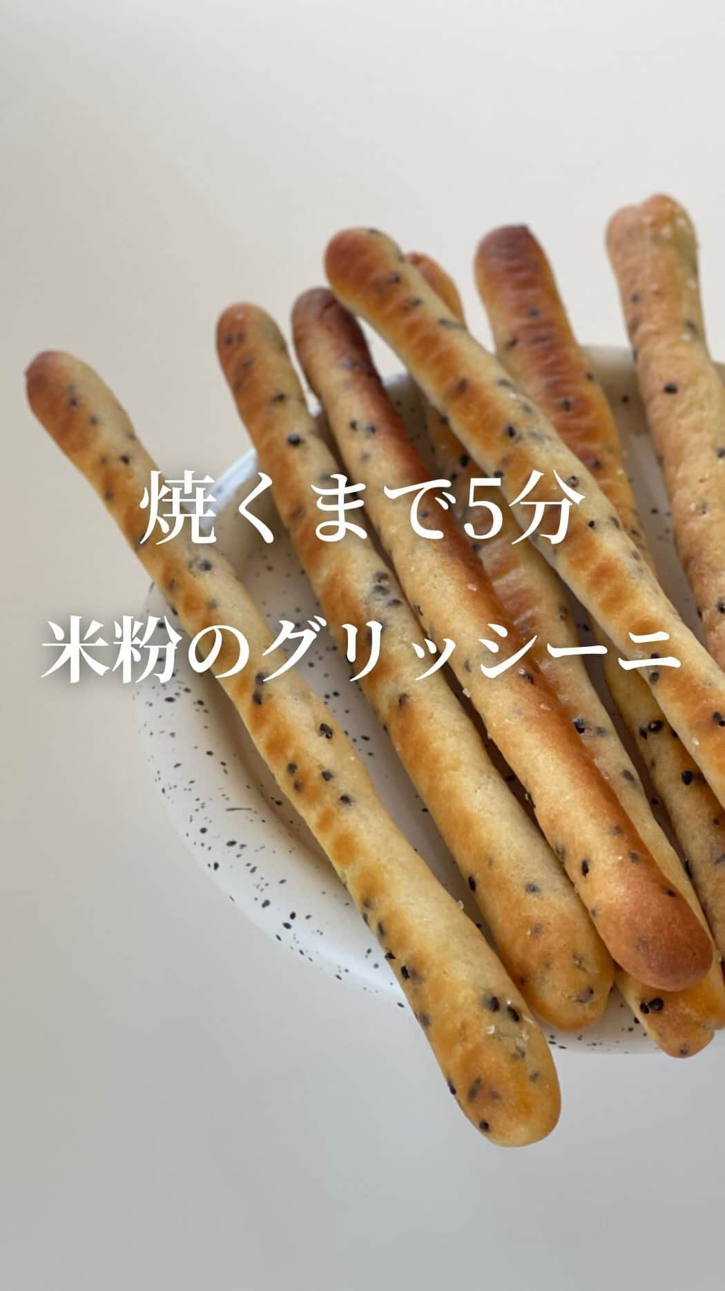 AYAのインスタグラム：「カリッともちっと!!  絶対ハマる美味しさの米粉のグリッシーニ!!  材料混ぜて→コロコロのばして→焼くだけ たったの3STEPで完成✨  よかったら是非お試しください  ┈┈┈┈┈┈┈┈┈┈  ―recipe―  (8本分)  材料  米粉…100ｇ お砂糖…10ｇ 塩…少々 オオバコ(サイリウム)…5ｇ ベーキングパウダー…5ｇ スキムミルク…10ｇ クリームチーズ…30ｇ 黒ごま…大さじ1 水…100ｇ オリーブオイル…適宜 (塗る用) 岩塩…お好みで  ※米粉は波里のサクッと仕上がるお米の粉を使用しています 米粉は種類により吸水が異なりますので他のメーカーさんの 米粉をお使いになる場合は水分量にご注意ください🙇‍♀️ 動画の生地感と比べながらよろしくお願いします  ※お砂糖はラカントにしてもOKですがラカントは 保水が弱いため食感が少し変わります 食感も楽しんでいただきたいのでお砂糖を使用 することをおすすめします (私はきび砂糖を使用しております)  ※スキムミルクは省略しても作れますがなるべく 加えて作ってください  作り方  ➤天板にオーブン用シートを敷いておく ➤オーブンは200℃で予熱  粉類から先に合わせたら軽く混ぜる 水を加えて混ぜクリームチーズも加え手で練るように よく混ぜ、黒ごまも加えさらに混ぜる  生地がまとまったら8等分に分けひとつずつ 細長くのばす ※ある程度のばしたら両手でコロコロするとのばしやすいよ  "長さの目安は23～25cm″  全ての成形が終わったら天板に並べ最後に オリーブオイルを表面に塗りお好みで岩塩を パラパラと振る  200℃に予熱完了したオーブンで15分焼き 上下を返してさらに5分程焼く ※焼き時間は目安としご家庭のオーブンにより 適宜調整をお願いします  ※オリーブオイルはしっかりめに塗ると カリッとした食感がより楽しめます  ※すぐに食べない場合はある程度の粗熱が取れたら ラップに包んでおいてください  冷めてから食べる時はラップに包みレンジで 軽くチンしてお召し上がりください  【是非焼きたてをお召し上がりください✨】  【1本あたりの成分】  カロリー…73kcal タンパク質…1.4ｇ 脂質…1.8ｇ 糖質…11.8ｇ 食物繊維…0.6ｇ  (オリーブオイルは除く)  ┈┈┈┈┈┈┈┈┈┈    クックパッド×波里 【米粉で作るほうがおいしい料理】発売中です✨️  私のレシピも載ってます〜🎶  もう何年も愛用している米粉の会社のレシピ本に 載せていただけるなんて光栄すぎます😭🙏  いつも温かく見守ってくださる皆様のおかげです🙇‍♀️ 本当にありがとうございます🙇‍♀️  【米粉で作るほうがおいしい料理】は Amazon、楽天、書店でもご購入いただけます📖´-  スイーツからお食事系までバリエ豊富な80レシピ 米粉の教科書決定版です✨️  @namisato_official    #米粉  #米粉レシピ  #米粉パン  #米粉スイーツ  #米粉パンレシピ  #グリッシーニ  #簡単レシピ  #簡単レシピ動画  #時短レシピ  #小麦粉不使用  #food」