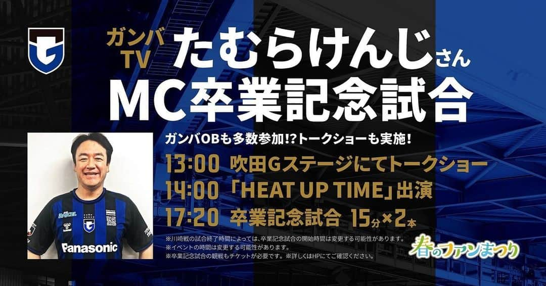 たむらけんじさんのインスタグラム写真 - (たむらけんじInstagram)「ガンバ大阪さん、毎日放送『ガンバTV』さんが最高の舞台を用意してくれました。お笑い芸人の卒業サッカーはおそらくJリーグ史上初‼️ とんでもない事になっちゃ〜いました😎 皆さんが楽しんでいただけるようがんばります！ 参加してくれるガンバ大阪OBの皆さんにも感謝です、ありがちゃ〜‼️ たくさんの皆さんに見に来て欲しいです。サッカー見た事ない方も「たむらアメリカ行く前に観にいこか」で、これを機会にガンバ大阪サポーターになってくれたら嬉しい‼️ 4月9日パナソニックスタジアム吹田でお待ちしております‼️  #ガンバ大阪 #ガンバTV #たむけん   https://www.gamba-osaka.net/gameinfo/news/no/14613/」3月25日 5時49分 - tamuradojou