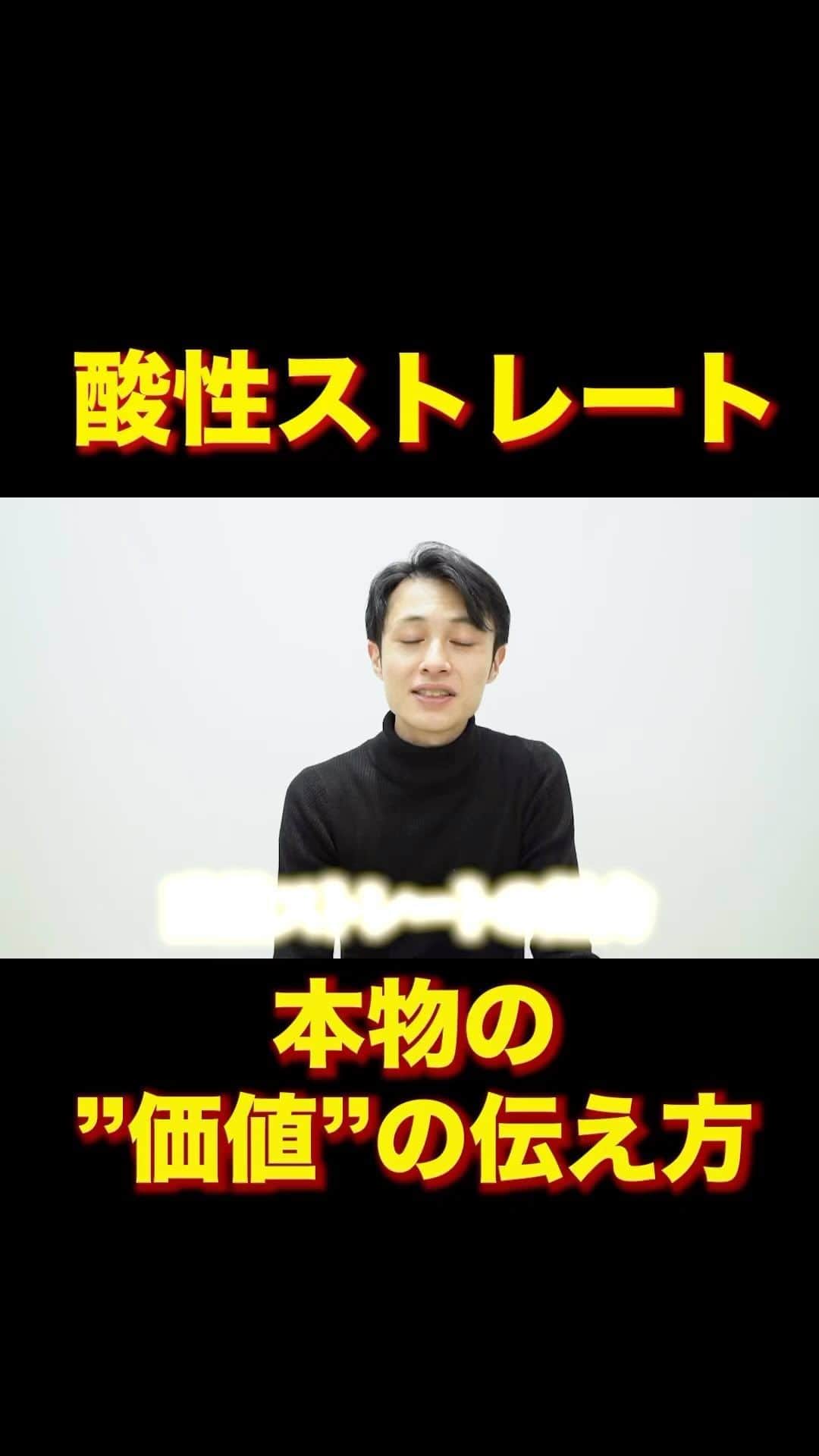 日野達也のインスタグラム：「酸性ストレートを価格ではなく『価値』の伝え方👏 価値を知って施術するのと曖昧な状態で施術するのでは クオリティも伝わり方も変わります！  本編はyoutubeへ✨ 『日野達也』で検索👀  【今回のメニュー】 カットsins酸性ストレート 所要時間3時間半 ご新規様/¥37,000 顧客様/¥34,000  アクセス  東京都中央区銀座7-3-7 ブランエスパ銀座 11F THE SALONS内B区画sins  銀座駅C２出口徒歩5分 有楽町駅中央口徒歩6分 日比谷駅A4出口徒歩10分 新橋駅徒歩10分  #sins  #髪質改善　#酸性ストレート　#縮毛矯正　#エイジング毛」