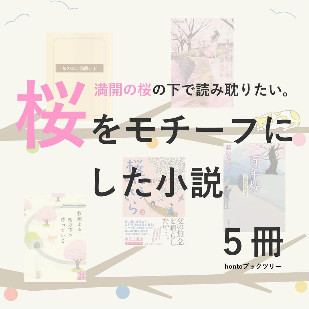 ハイブリッド型総合書店hontoのインスタグラム：「“満開の桜の下で読み耽りたい。桜をモチーフにした小説”  古来より、日本人の桜好きはさまざまな書物にも描かれてきました。それはまるでDNAに刷り込まれているかのように、なぜか桜を眺めるとうれしくなってしまう人も多いでしょう。それとは逆に「桜の下には魔物が棲んでいる」といった、その妖しいまでの美しさに畏怖の念を抱いてもいます。ここではそんな桜の魅力を描いた小説を紹介します。  -----------------------------  ▽本日の5冊はこちら！  ・桜の森の満開の下  　坂口安吾／ゴマブックス  ・それは桜のような恋だった （双葉文庫） 　広瀬未衣／双葉社  ・桜の下で待っている  　彩瀬まる／実業之日本社  ・桜ほうさら［上］（ＰＨＰ文芸文庫） 　宮部みゆき／ＰＨＰ研究所  ・百年桜―人情江戸彩時記―（新潮文庫）  　藤原緋沙子／新潮社  -----------------------------  hontoブックツリーは、テーマで集めた数千の本の紹介で「思いがけない本との出会い」を提案します。 読みたい本の参考になれば嬉しいです。  「このテーマならこの本がおすすめだよ！」などのコメントもお待ちしています。  ◇過去の投稿はこちら @hontojp  -----------------------------  #桜 #さくら #春 #小説 #文学 #文庫 #本紹介 #読書好きの人と繋がりたい #本好きの人と繋がりたい #心が落ち着く #無心になる #ブックツリー #本との出会い #まんがとの出会い #次に読む #honto」