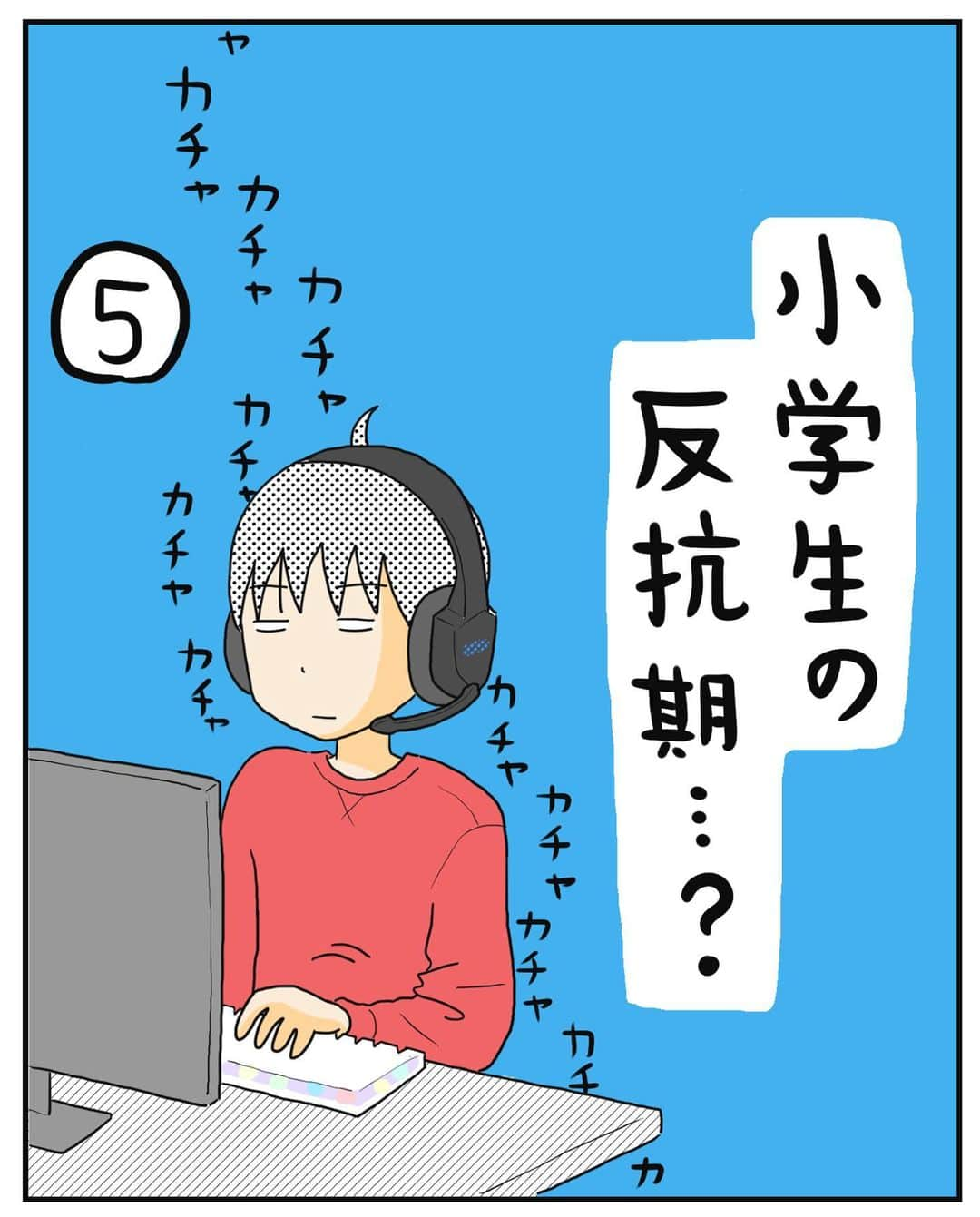 MOTOKOのインスタグラム：「ブログでは次のお話で 完結しています😌  プロフィールのURLか ハイライト「ブログ」から ご覧ください😊  ◇  #小学生男子 #反抗期 #三男坊」