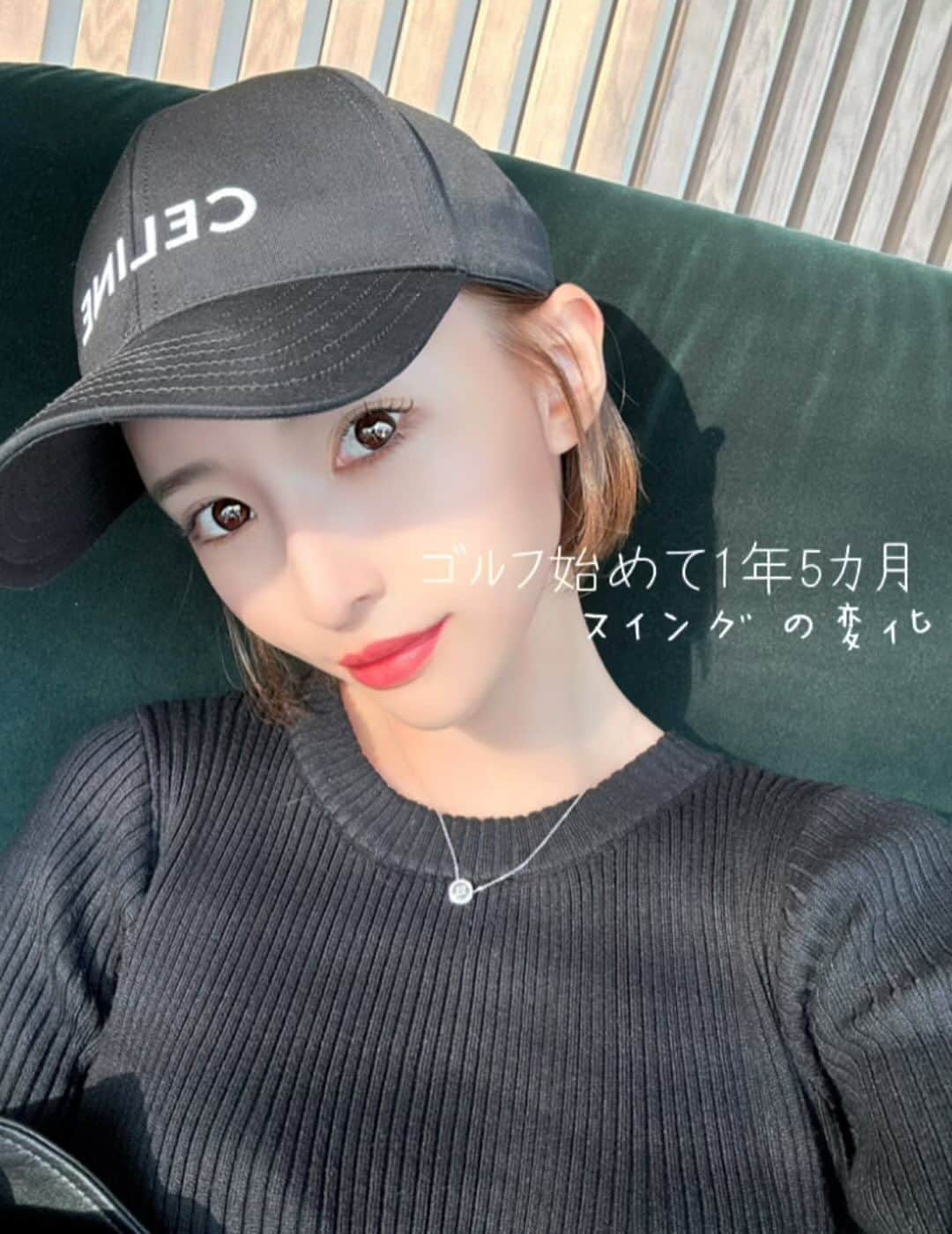 石原彩香のインスタグラム：「33歳モデル業しながらゴルフを本気で仕事にしたくて レッスンを受けて毎日練習して1年5カ月目 こんなに上手くいかなかったスポーツはゴルフが 初めてで、1番難しいスポーツだと改めて思った🥺  けど、負けず嫌いだし、決めた目標はやりとげるまで 諦めた事ない性格。やめたくもなったし、自分にむかつく日々だったけど、周りの励ましと支えで徐々に安定してきた😭😭😭🤍 挫けず、頑張ってきてよかったって本当に思う。 ここからがやっとスタートラインに立てた気がするから 頑張ります🥹🏌️‍♀️  大人になってガチになれる事があるって素敵だよね🥹  #ゴルフ #ゴルフ初心者 #ゴルフスイング #スイング動画  #ゴルフ女子 #ゴルフ男子 #ゴルフ練習 #ゴルフ記録 #golfswing #golfgirl #golfwear #ゴルフ好きと繋がりたい」