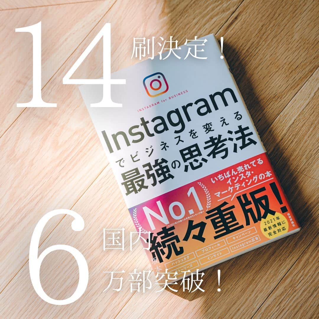 坂本翔さんのインスタグラム写真 - (坂本翔Instagram)「【#インスタ思考法 14刷！】 ⁡ #Instagramでビジネスを変える最強の思考法 今回の増刷で国内6万部を突破！ ⁡ 翻訳版（中国語）も、 順調に増刷を重ねているようです。 ⁡ 読者の皆さん、ありがとうございます🙇‍♂️ ⁡ ⁡ 今年は、2冊の出版が決まっています。 ⁡ 日本で一番手にとっていただいている Instagram本の著者として、 国内のソーシャルメディア運用を 少しでも前に進められればと思い日々執筆中✍️ ⁡ 新刊情報は、また改めてお知らせします！ ⁡ ⁡ ⁡ そして、、、 ⁡ 3月23日で33歳に。笑 ⁡ 起業して10年目。 ⁡ 自分に期待してくれる人、 憧れてくれる人、慕ってくれる人、 仕事仲間、親友、家族、親など、 自分を特別に想ってくれる人たちを とにかく大事に生きたい、と最近思う。 ⁡ そういう人たちを幸せにできる力を 30代で身につける。 ⁡ 20代の頃は、何事もとにかく大きく広くと 規模ばかりに目をやって動いてきたけど、 ひとりに深く強く影響を与えられるような そういう人の方がカッコイイよなと、 ここ1〜2年の出会いでアップデートされた。 ⁡ 33歳も、自分の価値観を大事にやっていこう🔥 ⁡ ⁡ #坂本翔 #起業家 #ビジネス書作家」3月24日 23時51分 - genxsho