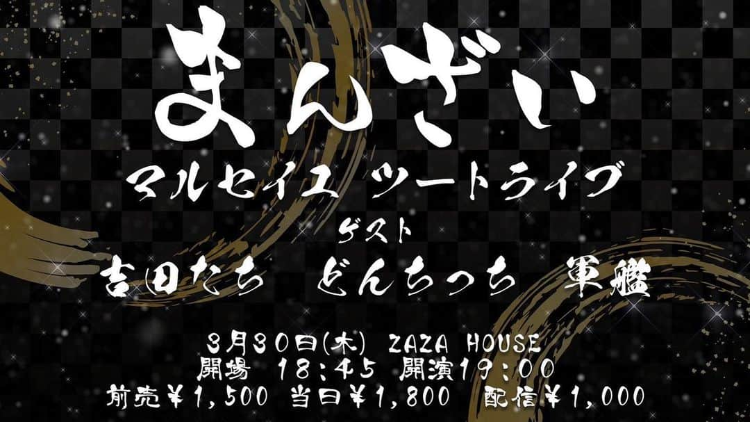 たかのりのインスタグラム：「３月３０日（木） 一旦最後となる 「まんざい」 出演 #マルセイユ #ツートライブ ゲスト #吉田たち #どんちっち #軍艦 開演19:00 会場 ZAZA HOUSE 前売1500円　配信1000円 ネタ２本ずつ！置きチケ予約可能！ ぜひお待ちしております！」