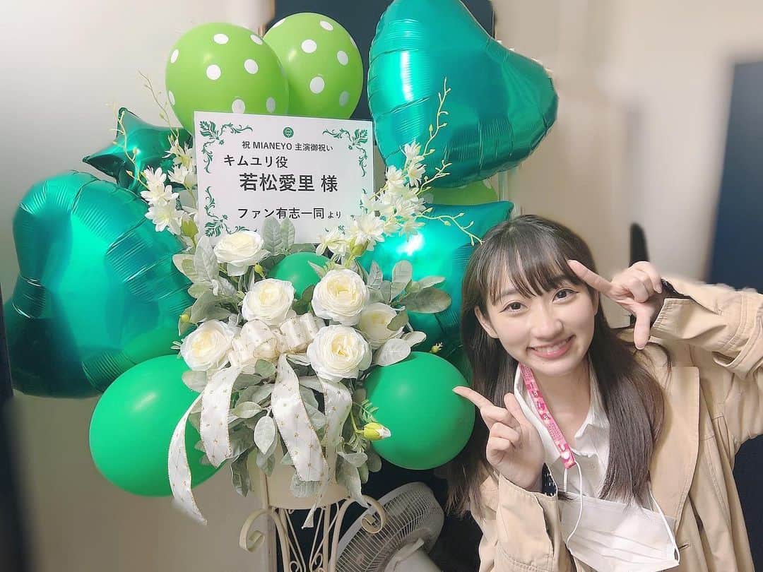 若松愛里さんのインスタグラム写真 - (若松愛里Instagram)「#MIANEYO2023 初日の幕が開きました！ ご来場いただいた皆様ありがとうございます！  私は今回からの参加ですが、 昨年夏に延期になった演目。  その時から心待ちにしていたキャストやお客様がいたり。  体調不良で本番一緒に舞台に立つことは叶わなかったけれど、作品を一緒に作ってくれた阿田高まなびちゃん。  急遽代役で入ってくださった 頼もしい谷知恵さん。  作品をお届けしたい！という想いを汲んで 制作さんが動いてくださって。  演出家さんの真紀子さんをはじめキャスト カンパニーが一丸となってできている キセキのような公演だなと思います。  いつも平和に何事もなく公演ができているのも当たり前ではありませんが、こうもいろんなことを目の当たりにすると、よりありがたみを感じます。  今回のキャスト23名、延期前のキャスト もうそりゃいろんな人の想いがのった作品です！！！  27日まで新宿THEATER BRATSにて 作品お届けしています！  ぜひ受け取りにきてください！ お待ちしております！ 当日券もまだご用意できますー！  バルーンにお花ありがとうございます！！ 差し入れも受け取っております✨嬉しいの極みです、、。若松は支えられて生きてます＼(^o^)／  終演後のチェキ会でお話ししてくれたり ハッシュタグをつけての感想もパワーいただいてます！！！  今までお世話になった関係者の方もこの場をお借りしてご観劇ありがとうございます！  誘ってくれてありがとう。なんて最高すぎる言葉いただけて明日からも頑張れます！  長くなりましたが、残り5公演もよろしくお願いします！  3/25(土)13:00/17:00 3/26(日)13:00/17:00 3/27(月)18:00 上演時間110分予定です！(カーテンコール含)  #主演 #舞台 #初日 #ありがとうございました #フライドball企画 #MIANEYO2023A #お花 #バルーンブーケ #うれしい #若松愛里」3月25日 1時16分 - wakamatsuairi_official