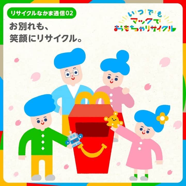 日本マクドナルド公式アカウントです。のインスタグラム：「春といえば、出会いと別れの季節👀そんなときだからこそ、 #マックでおもちゃリサイクル に親子で取り組んでみませんか❓  「“またね”とちゃんとお別れしていた」など、子どもの成長を実感できたというご家族も👀✨  リサイクルでみんなにも、未来にも、よりよい春が訪れるように。遊ばなくなった #ハッピーセット のおもちゃがありましたら、ぜひマクドナルドへお持ちください❗️  #リサイクルなかま通信」