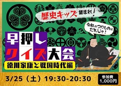 鷲尾春果のインスタグラム：「この頃は事前にお知らせできていない時もあったのですが、引き続き、月に数回、キッズウィークエンドにてオンライン授業のお手伝いをさせて頂いています😊  明日は、『歴史キッズ集まれ☆早押しクイズ大会ー徳川家康と戦国時代編』 徳川家康を中心に、戦国時代にまつわるクイズをたくさん出題します。 プロの解説と併せて、日本史を楽しく学びましょう✨  ◎3月25日（土）19:30〜20:30 ◎対象　小学生（zoom操作に不慣れなお子さんは、保護者の方の付き添いをお願いします） ◎参加費　1,000円（1家族あたり） ◎講師　のぶた先生（古川順大さん）  3月25日　19:25までご予約可能ですので、ぜひチェックしてみてくだい📝 ぜひご参加頂けたら嬉しいです😊 @kidsweekend_official   #キッズウィークエンド#オンライン授業#子育て#ママ#子どもの習い事#週末 #歴史キッズ#歴史#日本史#徳川家康#クイズ大会 #のぶた先生#古川順大　さん #鷲尾春果#3児のママ」