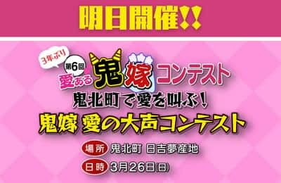 愛媛朝日テレビ アナウンサーさんのインスタグラム写真 - (愛媛朝日テレビ アナウンサーInstagram)「＼3年ぶり！第6回 愛ある鬼嫁コンテスト開催／ ～鬼北町で愛を叫ぶ！鬼嫁 愛の大声コンテスト👹～ 普段はなかなか伝えられないけど… このイベントを機に家族愛を大声で叫んでみませんか？💖 場所：鬼北町 道の駅 日吉夢産地 　　　〒798-1502 愛媛県北宇和郡鬼北町下鍵山54 日時：2023年3月26日（日）10時00分～ ものまねタレント みかんさんのものまねショーや誰でも参加できるガラポン抽選会、 キッチンカーもやってくる！ コンテストに参加しない方でも楽しめますので、ぜひお越しください！ #愛媛 #愛媛イベント #イベント #鬼嫁 #コンテスト #家族  #道の駅 #キッチンカー」3月25日 14時39分 - eat_5ch