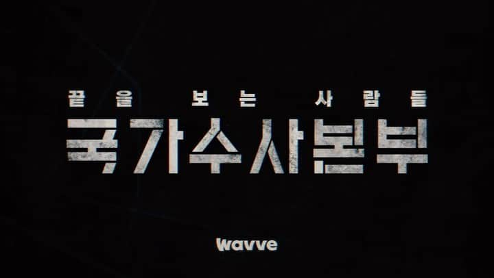 Paloaltoのインスタグラム：「국가수사본부 제작진이 리릭비디오도 만들어주셨습니다! 감상하세요🚨」