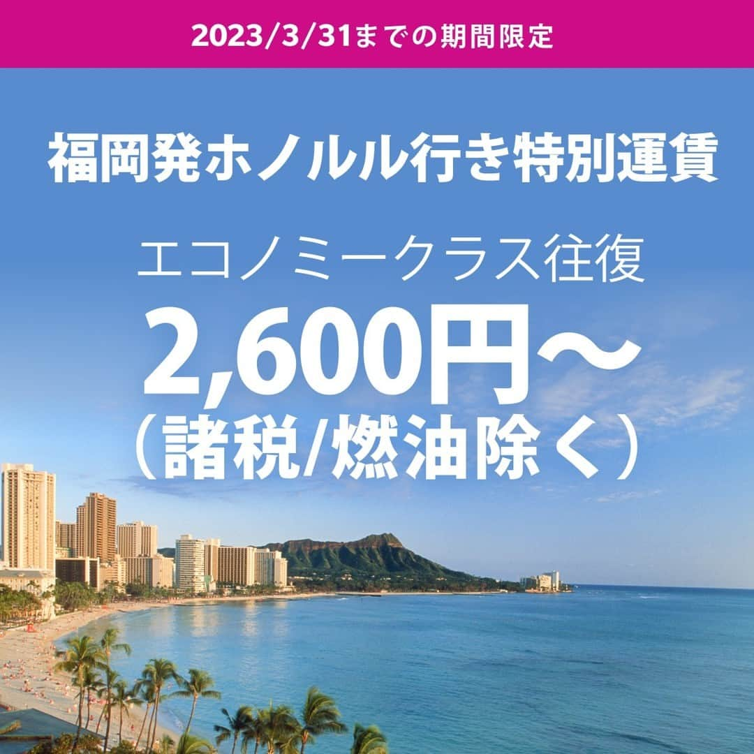 ハワイアン航空さんのインスタグラム写真 - (ハワイアン航空Instagram)「4月30日に運航を再開する福岡‐ホノルル線の特別運賃、3月31日までのご予約でエコノミクークラス往復2,600円から！（諸税、燃油別）  対象路線：福岡発ーホノルル行き直行便 予約期間：2023年3月31日まで 福岡発：2023年5月6日～7月13日  こちらの運賃でご予約いただけるお席の数には限りがあります。 ご予約はハワイアン航空ウェブサイトまたはプロフィールから👆  【福岡―ホノルル線の運航スケジュール】 福岡発（HA828）月・水・土 ホノルル発（HA827）火・金・日 *福岡発初便（4月30日）のみ日曜日の運航となります。 *運航スケジュールや機材は予告なく変更となる場合もございますので予めご了承ください。  #AlohaFukuoka  #そろそろハワイへ #福岡ホノルル #特別セール #hawaii  #ハワイ好きな人と繋がりたい」3月25日 15時39分 - hawaiianairlinesjp