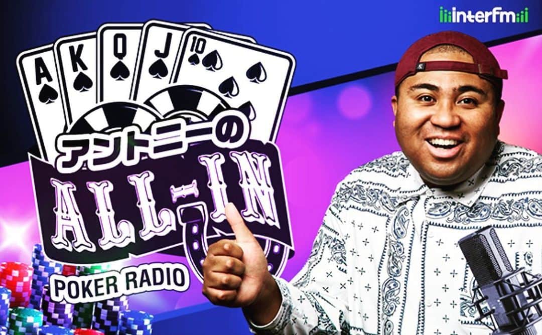 アントニーのインスタグラム：「アントニーのALL-IN  4月から毎週金曜日 interfmにてわたくしアントニーの冠ラジオ アントニーのALL-INが始まります！ ポーカーに特化したラジオ ラジオでポーカーどんな話するの？ てか、アントニーのALL-INてタイトルダサくない！？ 色んな声が聞こえますが、毎週金曜日14時から生放送！是非聴いてみて下さい  #アントニーのALLIN #ポーカー」