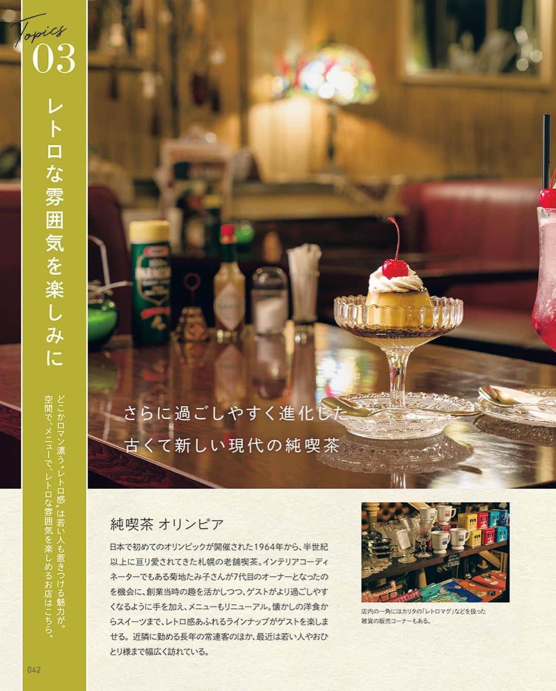 poroco（ポロコ）さんのインスタグラム写真 - (poroco（ポロコ）Instagram)「本日発売✨ poroco別冊・札幌CAFE本2023「カフェと喫茶店めぐり。」✨  '02年に「札幌Cafe本」が誕生して20年以上。 札幌とカフェを愛する皆様のおかげで、すっかりporoco別冊の定番となりました✨  今回はシーンごとの紹介で、より使える一冊に。 ごはんやスイーツを楽しむのもよし 素敵な空間でのんびり自分の時間を過ごすのもよし 札幌を離れてドライブしながら向かうのもよし♪  ぜひ今行きたいカフェを見つけてください☺️‼️  🔸さっぽろ最新カフェ 🔸シーン別カフェ紹介 ・素敵な空間でくつろぎに ・優雅なアフタヌーンティー ・レトロな雰囲気を楽しみに ・本との新しい出合い ・満足度大のカフェごはんを食べに ・とびきりのスイーツをお目当てに ・美味しいパンを味わいに  🔸旅カフェ ・札幌近郊 ・ニセコ近郊 ・旭川近郊  🔸札幌市内エリア別MAP 🔸五十音順INDEX  —————— 2023年3月25日（土）発売 poroco別冊・札幌CAFE本2023 カフェと喫茶店めぐり。 ¥1,320 ——————  #poroco #ポロコ #札幌カフェ #札幌カフェ巡り #札幌カフェランチ #sapporocafe #カフェ好き #札幌グルメ #札幌ランチ #札幌スイーツ #札幌パン #cafe #food #delicious #札幌 #sapporo #北海道 #hokkaido」3月25日 8時02分 - poroco_magazine