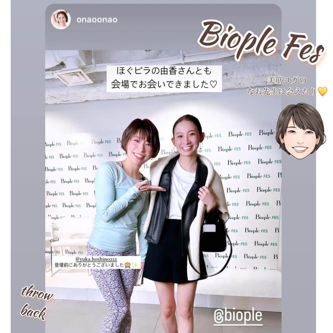 FitnessPlanner 星野由香さんのインスタグラム写真 - (FitnessPlanner 星野由香Instagram)「@biople Fes Vol.16  ウェルネスアドバイザーとして就任し、インナーケアを実践していくこと、まず何から始めるか、季節と合わせて適切に適量のインナーケアを実践していくことについてをお話ししました。 これからそのハウツーや本質について発信することを Team Biopleの皆様とお取り組みします☺️✨ @mukubayashi さんにお声かけていただき、私のヘルスケアに関わる想いや今までのバックグラウンド含めてお話しできる機会があり、このような場が繋がってのことです✨  駅ナカにも出店のある　@biople  私のフォロワーさんたちでしたら、中には店舗に入られた方も多くおいででしょうし、ギフトを選ぶのにもよくお使いではありませんか？ 数ある商品それぞれの良さはもちろん、ご自身のことをよく知り、適切に製品を選ぶ。選ぶ力や製品との相性を感じる感覚を広げるお手伝い✨ そんなことができますように🙏 スタッフの方たちとパワーを高め合いながら取り組んでいこうと思います✨  応援お願いいたします☺️🤲  #biople → bio+people  Wellness Active もっと知ろう、自分のこと― 健康で楽しく、自分自身を見つめて、 必要なこと、不必要なことを感じることで “よりよく生きて”いこう。 是非！公式HPご覧になってみてくださいね✨  がテーマとなっています。  3枚目は、美筋肉ヨガで有名な @onaoonao 先生にリアルにお会いできたシーン✨ なお先生とっても可愛らしくてほんの少ししかお話できなかったのですが、ヘルスケアのジャンルで活躍される先生方たちとの関わりは私にとって、とてもhappyな気持ちになります✨  皆さんで一緒に健全で心地よくて気楽で美しい状態を目指しましょう♪  #wellness #bio #bioplefes  #bioplefes2023 #talkshow」3月25日 8時38分 - yuka.hoshino222