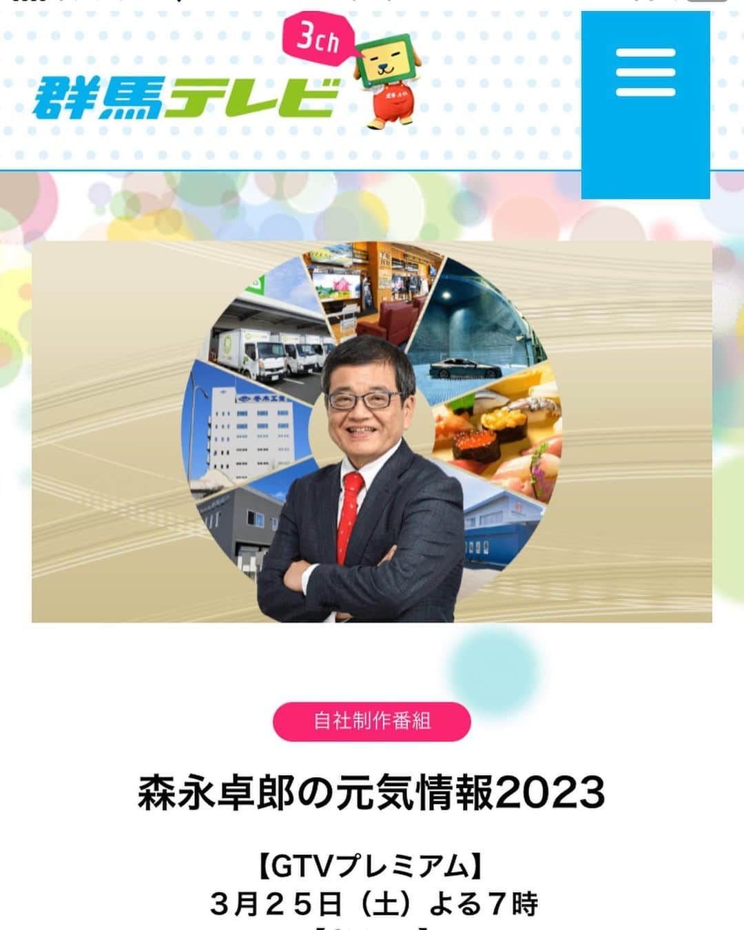 能登瑶子のインスタグラム：「今夜は『森永卓郎の元気情報2023』  私は伊勢崎市の島田工業さんと 玉村町の群馬建水さんにお邪魔して、 元気の源を伺いました！！(^O^)  皆さんから仕事をする上での信念やキラキラした夢を聞かせて頂き、誰かのために自分に出来ることをしたい！✨ そんな風に思えるリポートになったかと思います(^^)  ぜひ皆さんご覧下さい📺💖  #森永卓郎#元気情報#伊勢崎市#島田工業#玉村町#群馬建水#元気の源#仕事#信念#企業#経済#夢#群馬テレビ#群テレ#エムキャス#リポーター#フリーアナウンサー」