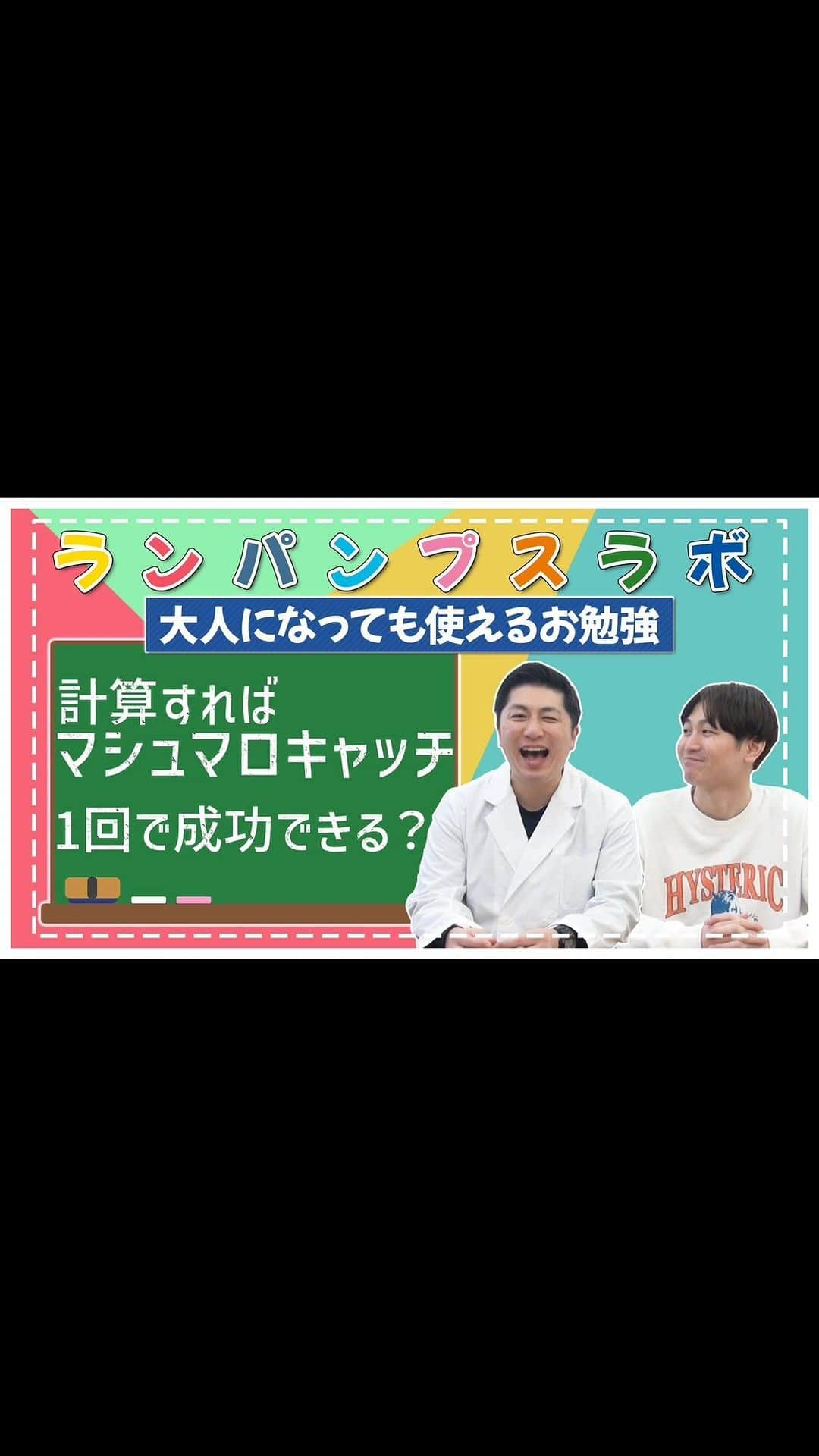 小林良行のインスタグラム：「【奇跡起こる‼︎】完璧に計算してマシュマロキャッチすれば1発で成功する！？【勉強は楽しい‼︎】 https://youtu.be/PUP1Q7ihGSU」