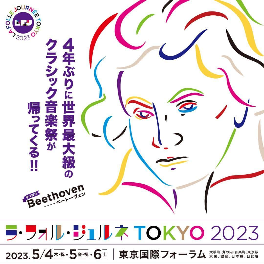 MEET at Marunouchiさんのインスタグラム写真 - (MEET at MarunouchiInstagram)「＼GWは「ラ・フォル・ジュルネTOKYO 2023」で音楽を🎼／  世界最大級のクラシック音楽祭 「ラ・フォル・ジュルネ」🎶 2020年から開催を見合わせていましたが、今年は4年ぶりに開催が決定しました✨  本日より、チケット一般発売開始❗️❗️  今回は“やっぱり「Beethoven ― ベートーヴェン」”をテーマに、 5月4日（木•祝）～5月6日（土）の3日間、ベートーヴェンという大作曲家の魅力をぎゅっと詰め込んだ、特別な3日間でお届けします。 東京国際フォーラム を中心に、大手町・丸の内・有楽町、東京駅、京橋、銀座、日本橋、日比谷 にて、朝から晩まで約50公演(無料公演も多数あり)のコンサートを行います！ 好きなだけコンサートを楽しむことが出来るので、コンサートをハシゴして、多彩なアーティストが奏でるそれぞれのベートーヴェンを楽しむのもオススメ♪ ご家族やお友達、お一人でも、スケジュールに合わせて思い思いにLFJ をお楽しみください🎵  世界で活躍する出演アーティストが若手演奏家を指導する人気プログラム「マスタークラス」🎻や、0歳のお子様もご一緒に楽しめるコンサート、ピアノデュオ、七重奏、ピアニストと作曲家の即興対決…などなど。LFJならではの独創的なプログラムが満載です✨  どうぞお楽しみに！ https://www.lfj.jp/  #ラフォルジュルネTOKYO2023 #ラフォルジュルネ #LFJ #LFJ2023 #Beethoven #ベートーヴェン #クラシック #クラシック音楽祭 #大手町 #丸の内 #有楽町 #国際フォーラム #東京駅 #京橋 #銀座 #日本橋 #日比谷 #event」3月25日 10時01分 - marunouchi_com