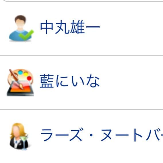 のインスタグラム：「#中丸雄一 #藍にいな を追加！ #芸能人インスタ #芸能人インスタグラムランキング」