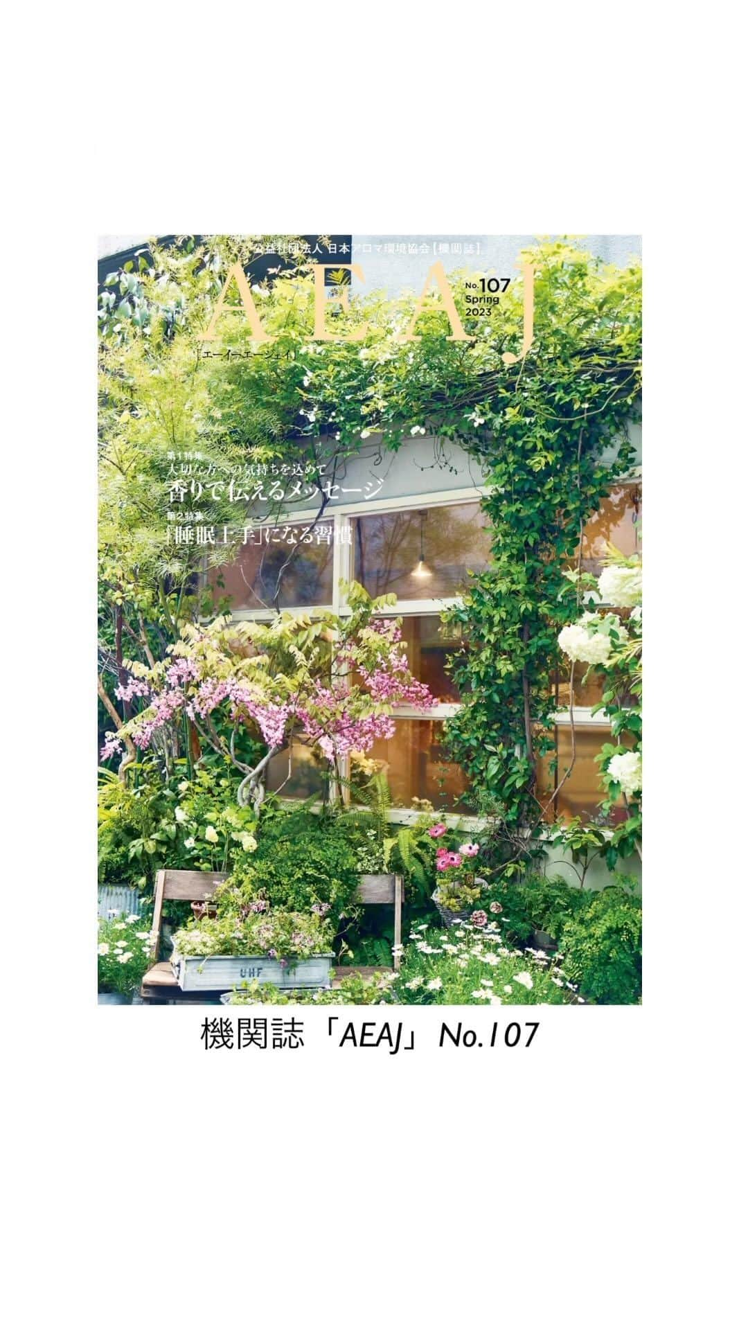 日本アロマ環境協会(AEAJ)のインスタグラム：「3/25に機関誌『AEAJ』No.107を発行しました。  第1特集は「香りで伝えるメッセージ」。  お世話になった方やなかなか会えないあの人に。 贈り物やお手紙に香りを添えて気持ちを伝えてみませんか？  伝えたい気持ちやシーンに合わせたアロマブレンドやクラフトレシピをご紹介。 ぜひ参考にしてみてくださいね。  第2特集は「“睡眠上手”になる習慣」。  人生の3分の1を占める睡眠時間。 最新の知見から「よい眠り」のためのヒントを探りながら、アロマを活用したセルフケアもご紹介しています。  AEAJ会員の方は、公式サイトの会員専用ページからデジタル版も閲覧できます。 一般の方は、Amazonでご購入いただけますよ。  #AEAJ #AEAJ_機関誌 #aroma #アロマ #アロマテラピー #精油 #アロマのある生活 #香りのある生活 #香りで伝える #睡眠上手」