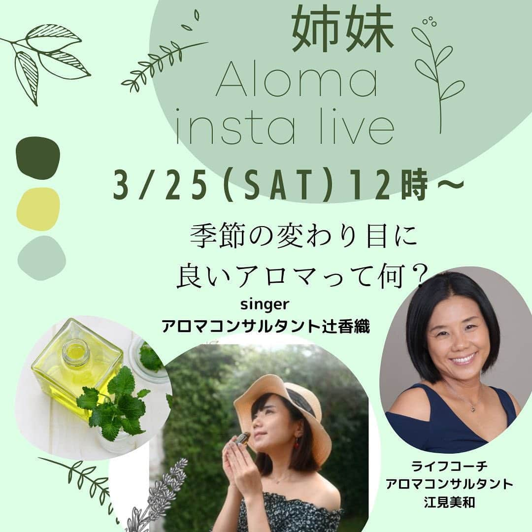 辻香織のインスタグラム：「3/25(土)12時 久しぶりな姉妹 insta liveやります！  テーマは、 花粉症に良いアロマって何？  辻香織 insta https://www.instagram.com/tsujicaoli  4月からは、 Zoomでアロマ会もスタート。  チェックしてくださいね♪」