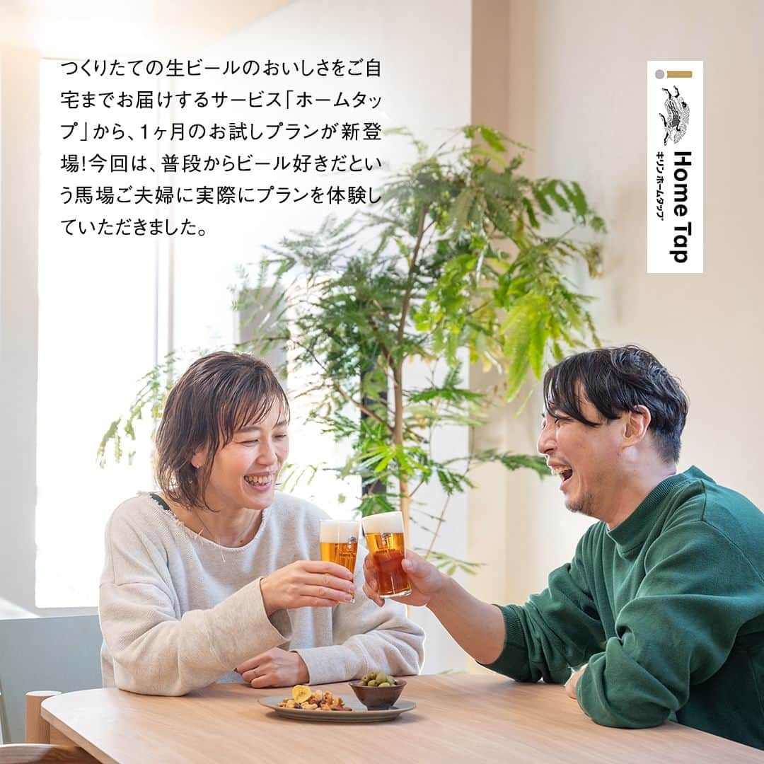 キリンビールさんのインスタグラム写真 - (キリンビールInstagram)「試してみたいと思ったらコメント欄に「🍺」で教えてくださいね。  自宅で生ビールが愉しめる会員制サービス「ホームタップ」に“夢の1ヶ月お試しプラン”が登場しました！  今回は、普段からビールが好きだという 馬場ご夫妻にホームタップを体験していただきました。  「感動したのは、ホームタップならではの泡がきめ細やかで、クリーミーだったこと」と自宅で飲めるビールに感動。  また、今日はどれを飲もうか、 どんなグラスで飲もうかとおうちでの楽しみが増えたそうです。  ホームタップのある暮らしで 幸福感をあげるのもいいですよね。  - - - - - - - - - - - - - - - - - - Special thanks,  馬場 宏介さん「Miracle Deluxe」、「LANDO」代表（@goodnewsstore.jp）  グラフィックデザインを始め、アートディレクション、ブランディング、空間などデザインを軸に幅広く活動。代々木上原の上原仲通り商店街に2022年11月、食材と日用品を扱う「GOOD NEWS STORE」をオープン。  馬場 麻衣子さん「BIEN-ETRE PATISSERIE」「FLOTO」オーナー( @bienetre.maison )  2010年に東京・代々木上原に「BIEN-ETRE PATISSERIE」を開店。その後ジェラート店「FLOTO」、イートインができる「BIEN-ETRE MAISON」をオープン。全国の果物生産者による素材の味をいかしたパフェやケーキが人気。 - - - - - - - - - - - - - - - - - -  ▼注意事項ご確認ください p.7 ※1 夢の1か月お試しプランは、供給するビールサーバーに制限があるため、毎月のご案内に上限がございます。  p.7 ※2 最低契約期間内に本契約が終了する場合、解約手数料として税込16,500円（サーバー代金の一部に相当）が発生します。  p.7 ※3 サービス開始月の22日までの解約申請により、解約手数料は発生しません。解約申請は、お電話のみでの受付となります。期日までに申請が無い場合は、2ヶ月目からは自動更新となり、月額基本料金と解約手数料が発生します。   ※サービス開始初月にリユースサーバーをお届けし、お試し期間終了後、ご継続の場合には、翌月1日に新品のビールサーバーをお送りいたします。 ※リユースサーバーは、継続/解約に関わらず、サービス開始月翌月の10日までにご返却いただきます。返却予定日までにリユースサーバーのご返却がない場合、延滞料金が発生いたします。   日々の暮らしに乾杯を🍻  #乾杯のある暮らし で みなさまのとっておきの楽しみ方を ぜひ教えてください✨  #キリンビール #キリン #きょうのキリン  #ビール #家飲み #宅飲み #一番搾り #ビール部 #ビール党 #ビール大好き #ビール好き #ビール好きと繋がりたい #缶ビール #ホームパーティー #キリン一番搾り #ビール最高 #ビールスタグラム #今日の一杯 #ビールがうまい #ビールが好き #ビール最高 #ビール飲みたい　#ビール飲む #ホームタップ　#ホームタップのある暮らし #お試し #ビールサーバー #springvalleybrewery #スプリングバレー」3月25日 12時00分 - kirin_brewery