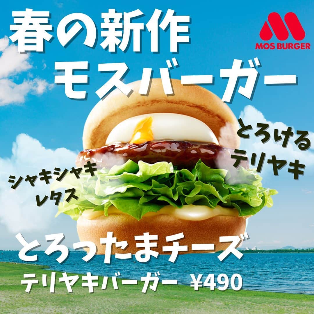 のインスタグラム：「モスバーガー（ @mosburger_japan ）さんの新商品試食会にピュアラモ編集部も参加させて頂きました🐇♡  モスバーガー春の新商品！「とろったまチーズ テリヤキバーガー ～北海道産ゴーダチーズ使用～」が3月24日（銀）より5月下旬までの期間限定で発売します！価格は税込490円です♡  永野芽郁（ @mei_nagano0924official ）さんがブランドキャラクターに就任しました♫  バンズがふわふわで、まるでパン屋さんで焼きたてのパンを食べているような感覚になりました♡  また、レタスが非常に新鮮で、シャキシャキとした食感は初めての体験でした。温玉とチーズはパティとの相性が抜群で、全体的に食材同士が邪魔しあわず、絶妙に調和した味わいでした！とても美味しかったです🥹  是非機会があれば皆さんも食べてみてくださいね〜🍔🧸✨  #purelamo#モスバーガー #グルメ #食べスタグラム #mosburger#ぐるめ#モスバーガー🍔🍟#食べ歩きグルメ  #ハンバーガー #食べるの好きな人と繋がりたい」