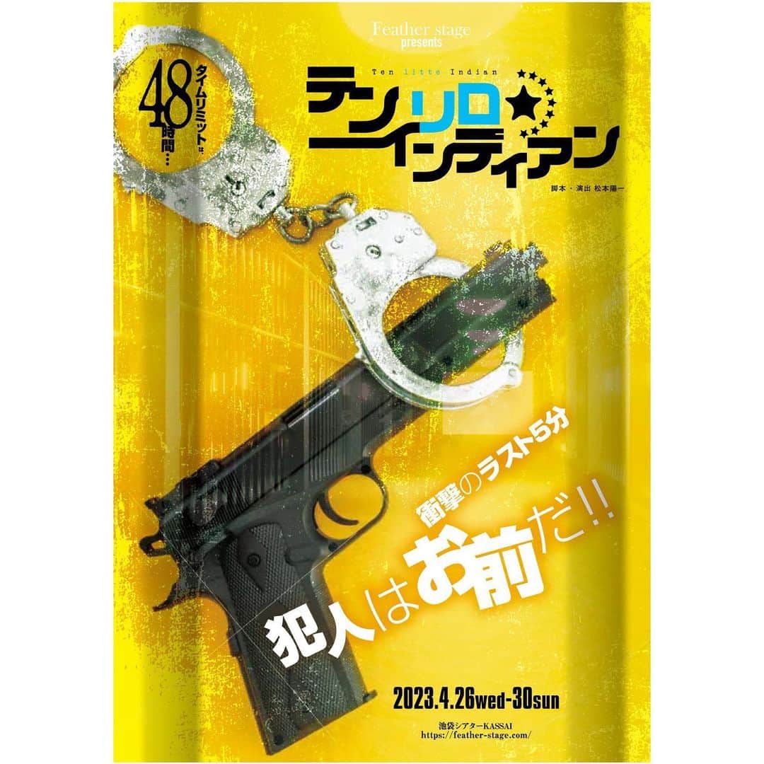 高橋紗妃のインスタグラム：「. .  ！情報解禁！  feather stage 2023年4月公演 舞台「テンリロ⭐︎インディアン」  劇場：シアターKASSAI 日程：4/26〜30(8公演) ・4/26 19:00〜 ・4/27 19:00〜 ・4/28 14:00〜/19:00〜 ・4/29 13:00〜/18:00〜 ・4/30 12:00〜/17:00〜 🎫：3/28 12:00〜販売開始‼︎ HP：http://syuho.moon.bindcloud.j . ミステリーコメディです！ どんなお話なのか役なのかまだ分かりませんが あらすじだけで面白そうなので楽しみです！  新年度が始まったばかりでお忙しい時期かと思いますが 応援しにきていただけたら嬉しいです！ よろしくお願いいたします！  . . #テンリロ」