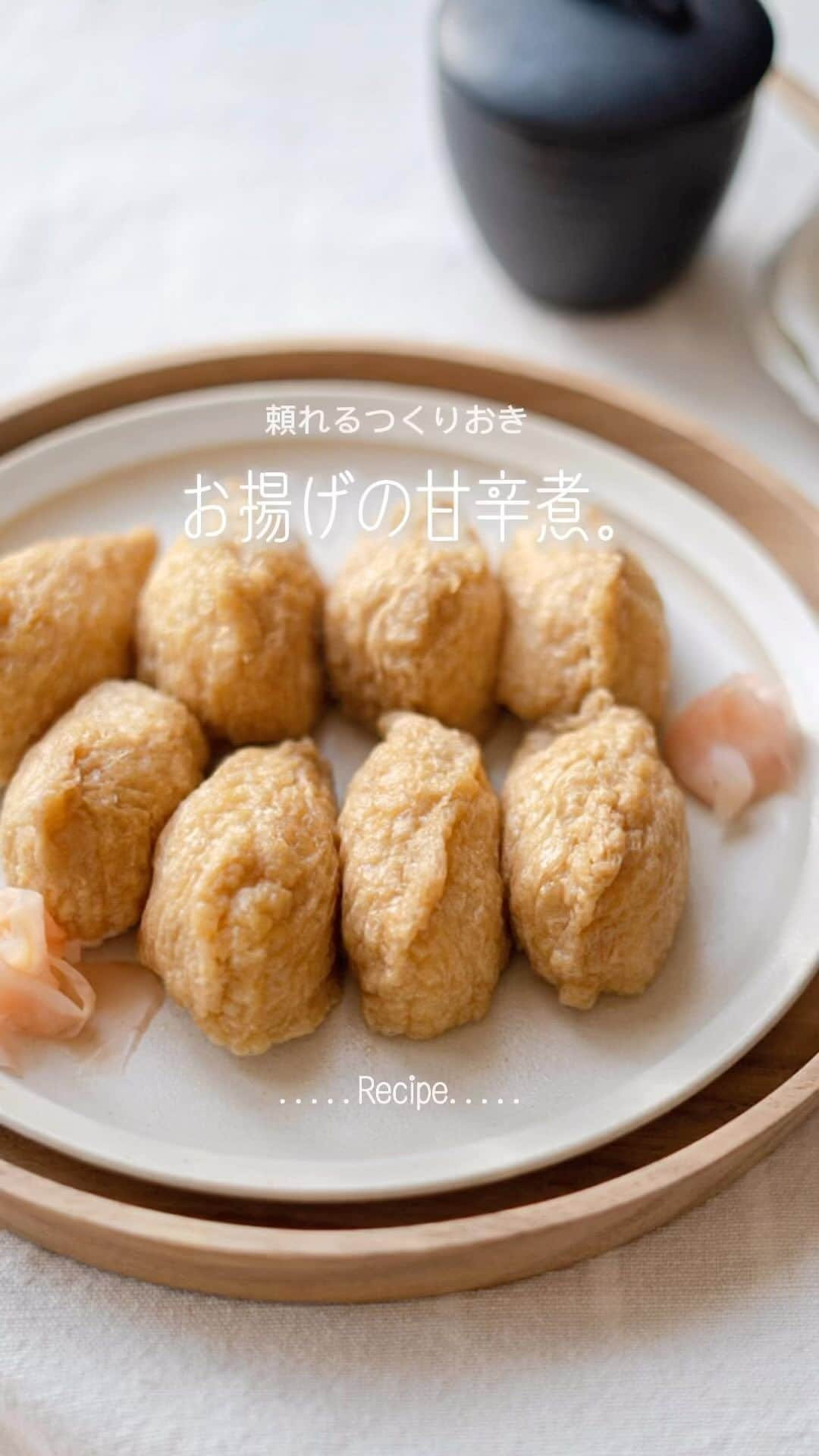 栁川かおりのインスタグラム：「Recipe 『お揚げの甘辛煮。』  この前のお稲荷さんの 油揚げの方のレシピ。  油揚げの煮方はいろいろあるけれど だし汁を使わずに作る、甘めの味付けのもの。  子どもの頃から馴染んでいるのは 「甘い」味付けです。  .........Recipe......................................  　お揚げの甘辛煮。 ...........................................   □材料： 油揚げ　5枚 A　水　1カップ A　砂糖　大さじ2～3 A　みりん　大さじ3 A　醤油　大さじ3   □作り方： 1．  油揚げの上を菜箸などでころころと転がし、 2等分に切って切り口から開く。 隅までしっかり開きます。 2．  油揚げの油抜き。 たっぷりの湯に1分ほど入れてザルにあげる。 箸などで押して水気をよくきる。 3．  鍋に【A】を入れ（砂糖の量はお好みで） 砂糖がとけてきたら油揚げを高さが均一になるように 広げて並べて入れる。 4．  煮汁が沸騰してきたら落し蓋をし、 強めの弱火で5分ほど煮る。 5．  保存容器に油揚げを広げて並べて、煮汁をかけて冷ます。  ...............................................  作り置きしておけば お稲荷さんはもちろん うどんお蕎麦、卵とじなんかも美味しい。  #ぱぱっとレシピ帖  #お揚げの甘辛煮 #お揚げ  #つくりおき  #常備菜」