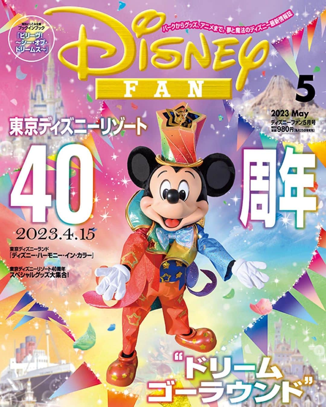 月刊ディズニーファン【公式】さんのインスタグラム写真 - (月刊ディズニーファン【公式】Instagram)「#ディズニーファン5月号 本日発売🎉   表紙は#東京ディズニーリゾート40周年 の新コスチュームを着た#ミッキー 🌟 いよいよ迎える祝祭を盛大にお祝いしよう❣️🎂   ５月号では#東京ディズニーリゾート 40周年をお祝いするイベント「#ドリームゴーラウンド 」の最新情報が盛りだくさん✨ 大注目の新デイタイムパレード「#ディズニーハーモニーインカラー 」の登場キャラクターや、40周年のスペシャルメニュー、グッズなどを詳しく紹介しているよ📣 そして#ダッフィー &フレンズの新グッズ情報もたっぷりお届け🎈   特別企画は「#ビリーヴ！ ~シー・オブ・ドリームス〜」のフォトブックだよ📷 ショーの名場面をベストショットで紹介🌋美しい写真と物語を満喫してね💕   #ピンナップ は「ドリームゴーラウンド」と大好評発売中の「#東京ディズニーリゾートアトラクションガイドブック2023」の表紙のミッキー🚂   全国の書店やネット書店でチェックしてみてね📙✨     #ディズニーファン5月号 に掲載の記事は、2023年3月9日時点の情報に基づいています。掲載した情報は、予告なく内容が変更、中止になる場合があります。  各情報の最新状況につきましては、誌面に掲載のお問い合わせ先にお問い合わせください。  東京ディズニーリゾートに関する情報は、 東京ディズニーリゾート・インフォメーションセンター 電話0570-00-8632　受付時間：10:00-15:00 （年中無休） （一部のIP電話・国際電話の方は045-330-5211）にお問い合わせください。  読者の皆様にはご迷惑をおかけいたしますが、何とぞご了承いただけますよう、お願い申し上げます。  #ディズニーファン #月刊ディズニーファン #disneyfan #ディズニー公式情報誌 #disney #ディズニー #disneyphoto #tokyodisneyresort #tokyodisneyland #tokyodisneysea#東京ディズニーランド#東京ディズニーシー」3月25日 13時41分 - dfan_mag_official