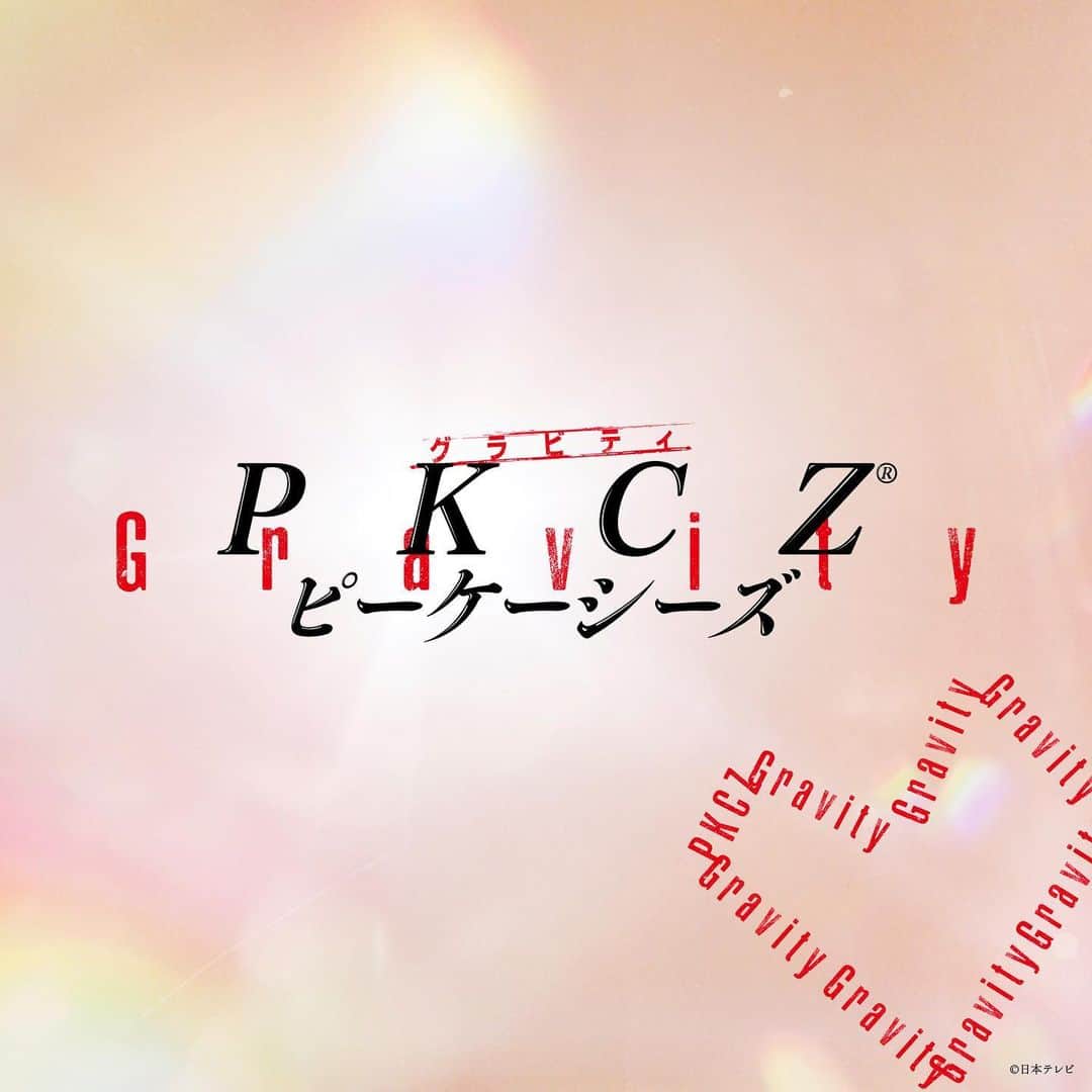PKCZのインスタグラム：「PKCZ®︎ 新曲『Gravity』  2023.3.25 Release!! #PKCZ #ぴけし隊   💠❤️💠❤️💠❤️💠❤️💠  「国宝級彼氏オーディション」テーマソング PKCZ®︎ 新曲『Gravity』   #国宝級彼氏 #ヌマじょ #八木勇征 #中島颯太 #佐藤流司 #たける」