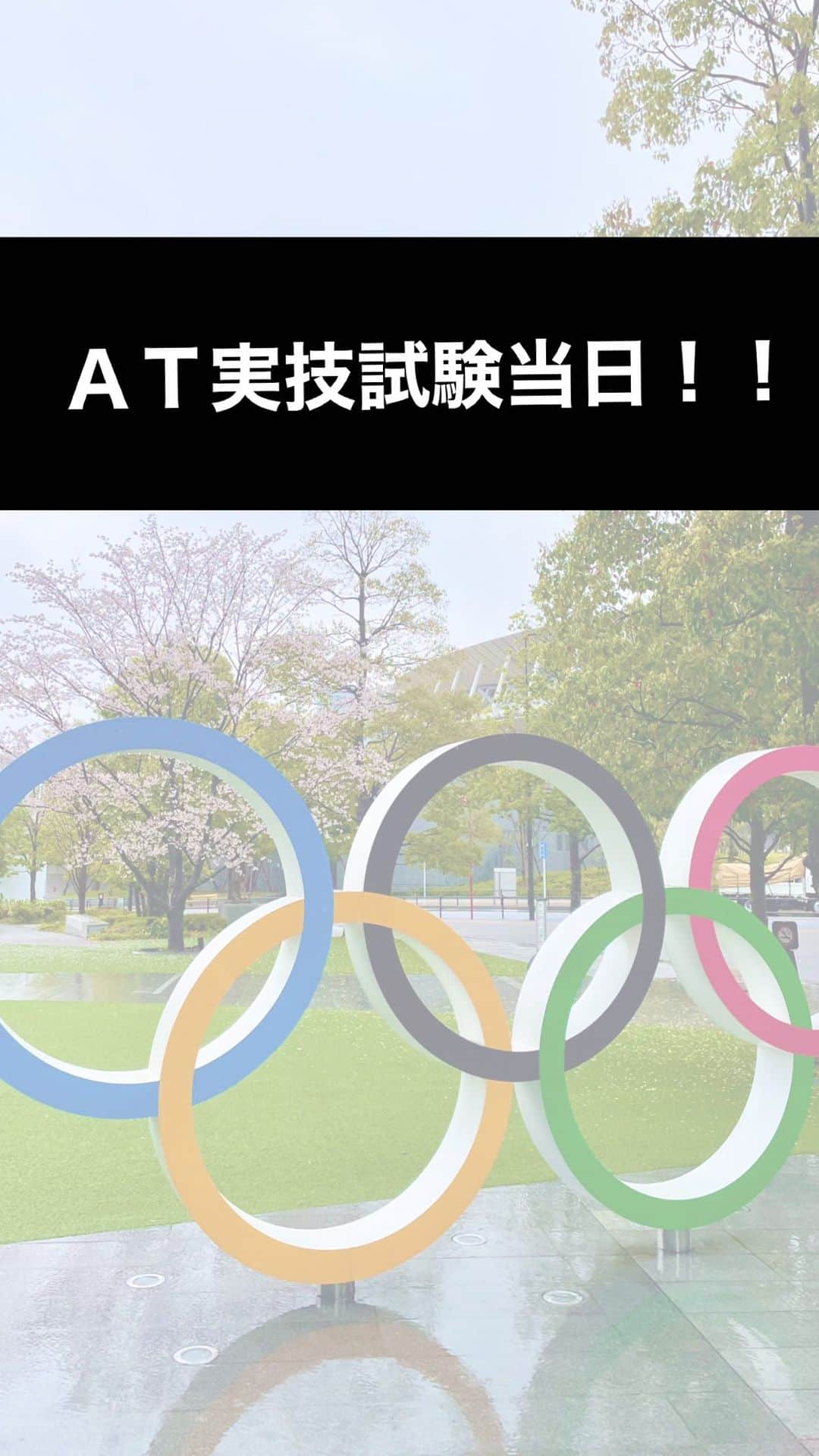 東京スポーツ・レクリエーション専門学校のインスタグラム：「アスレティックトレーナー実技試験当日！！ 今までたくさん練習してきた成果を出しきれますように🙏✨ 応援しています！！！！  #アスレティックトレーナー #AT試験 #TSR #東京スポーツレクリエーション専門学校  #応援してます #頑張れ」